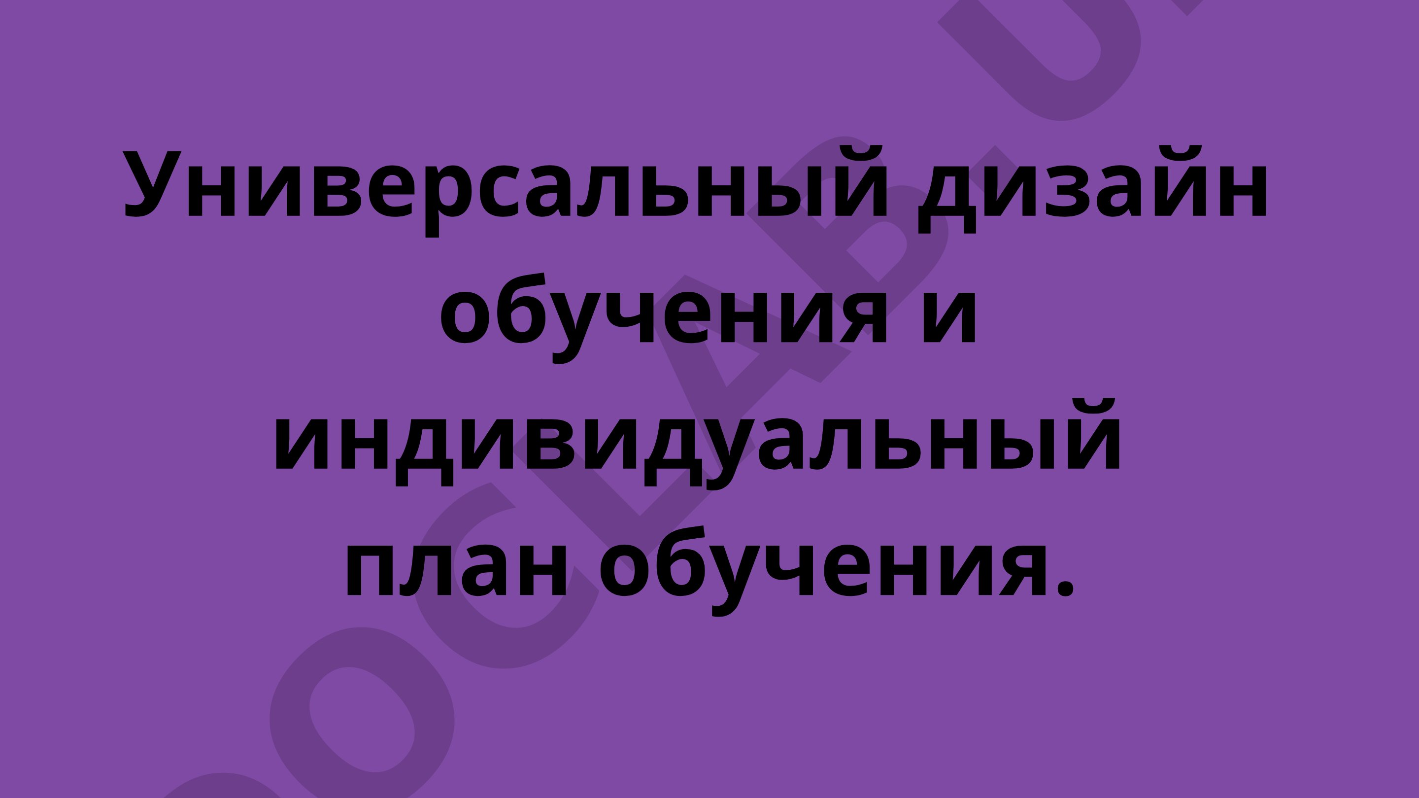 Универсальный дизайн обучения и индивидуальный план обучения