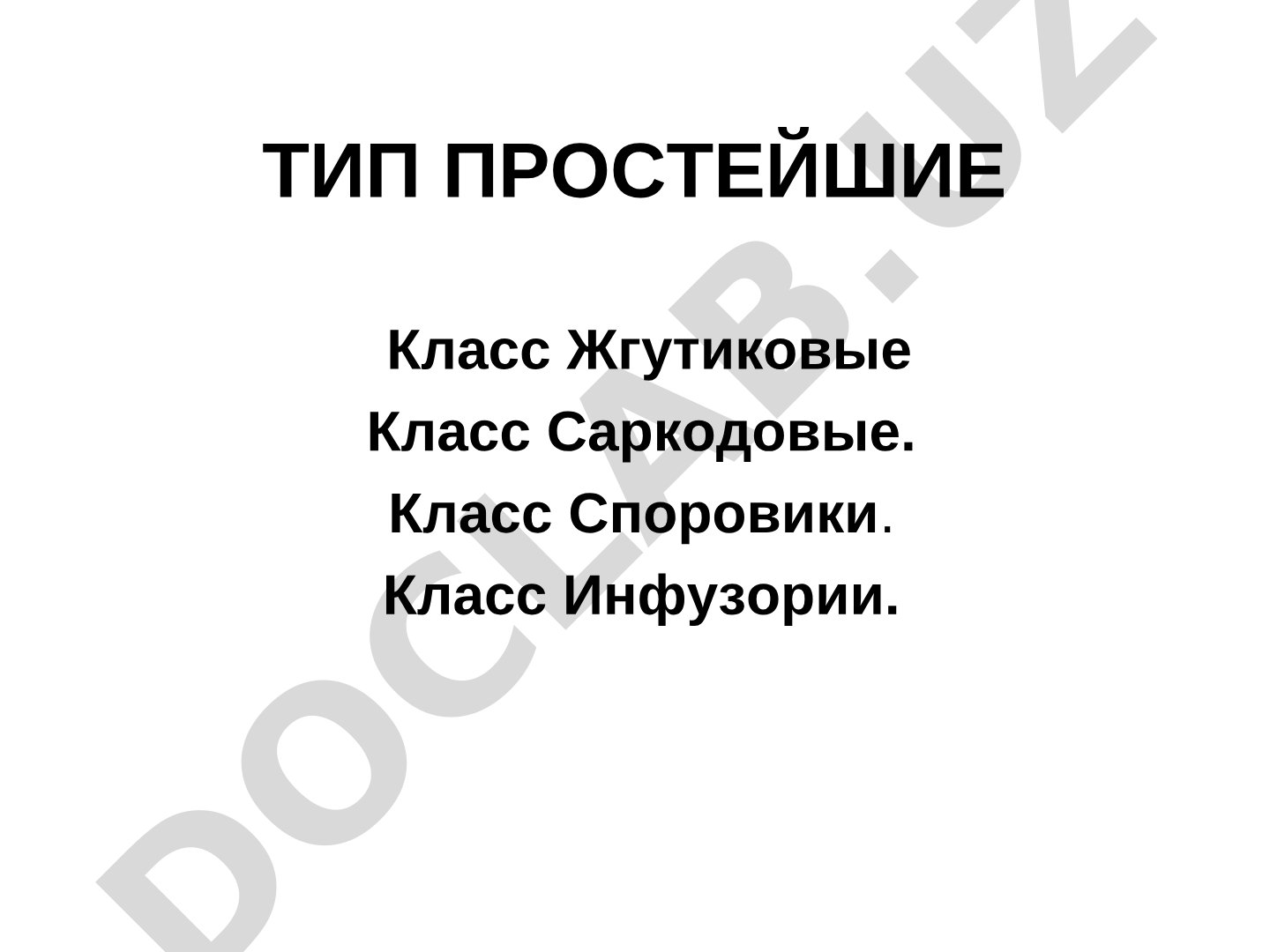 Тип Простейшие: классы Жгутиковые, Саркодовые, Споровики, Инфузории
