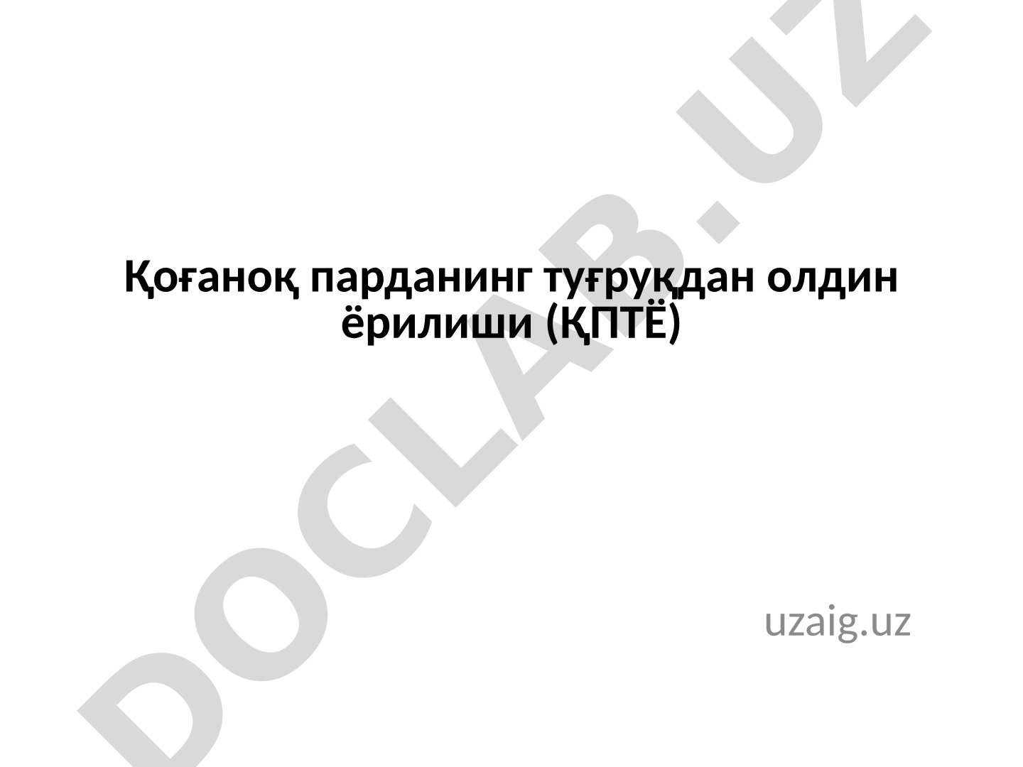 Қоғаноқ парданинг туғруқдан олдин ёрилиши (ҚПТЁ)