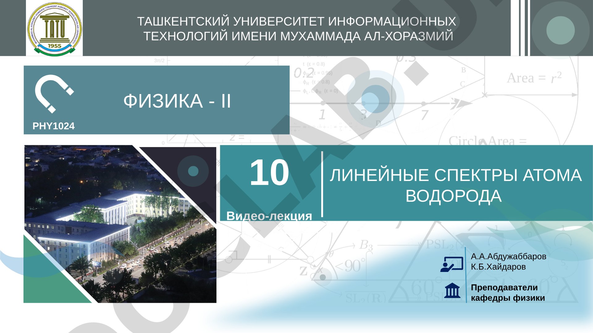 Линейные спектры атома водорода