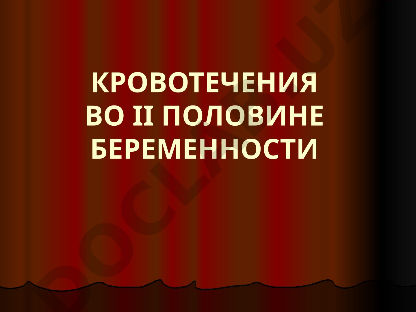 Кровотечения во II половине беременности