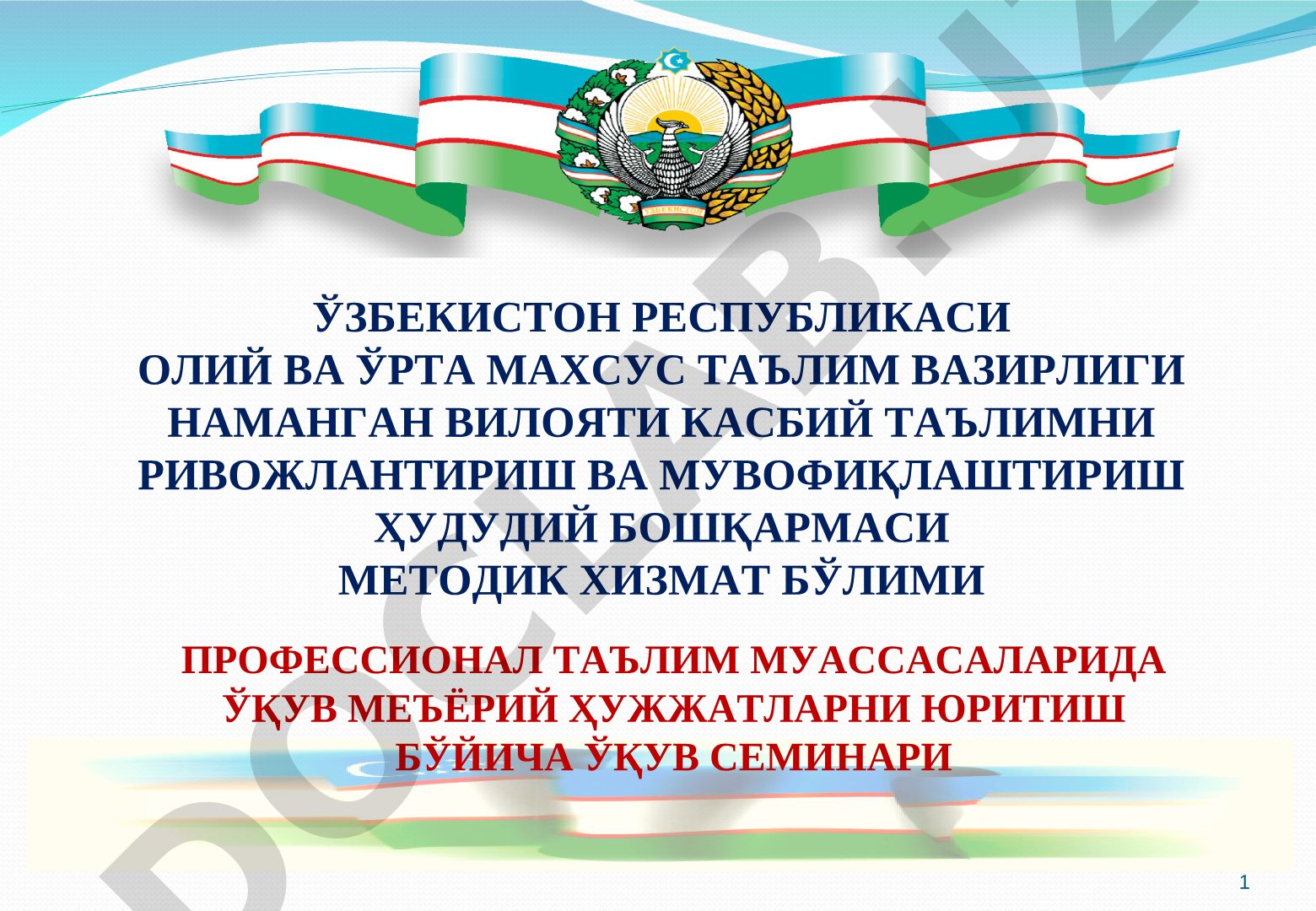 Профессионал таълим муассасаларида ўқув меъёрий ҳужжатларни юритиш бўйича ўқув семинари
