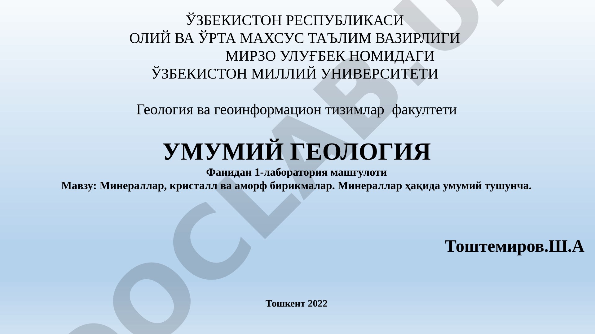 Минераллар, кристалл ва аморф бирикмалар. Минераллар ҳақида умумий тушунча.