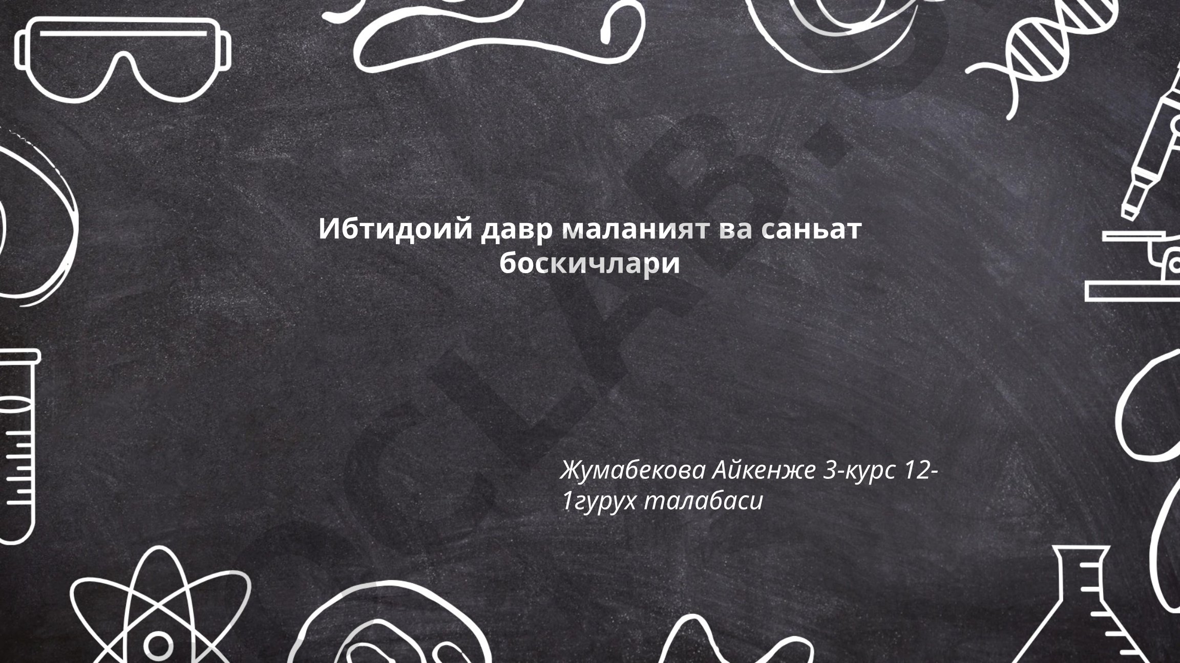 Ибтидоий давр маданият ва санъат боскичлари