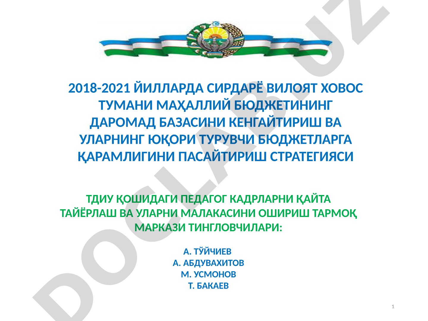 Ховос тумани маҳаллий бюджети даромад базасини кенгайтириш ва қарамликни пасайтириш стратегияси