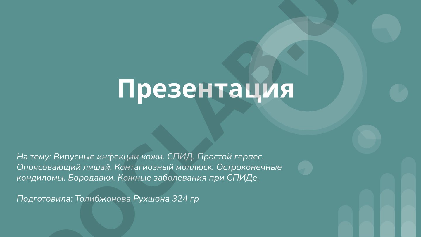Вирусные инфекции кожи. СПИД. Простой герпес. Опоясывающий лишай. Контагиозный моллюск. Остроконечные кондиломы. Бородавки. Кожные заболевания при СПИДе