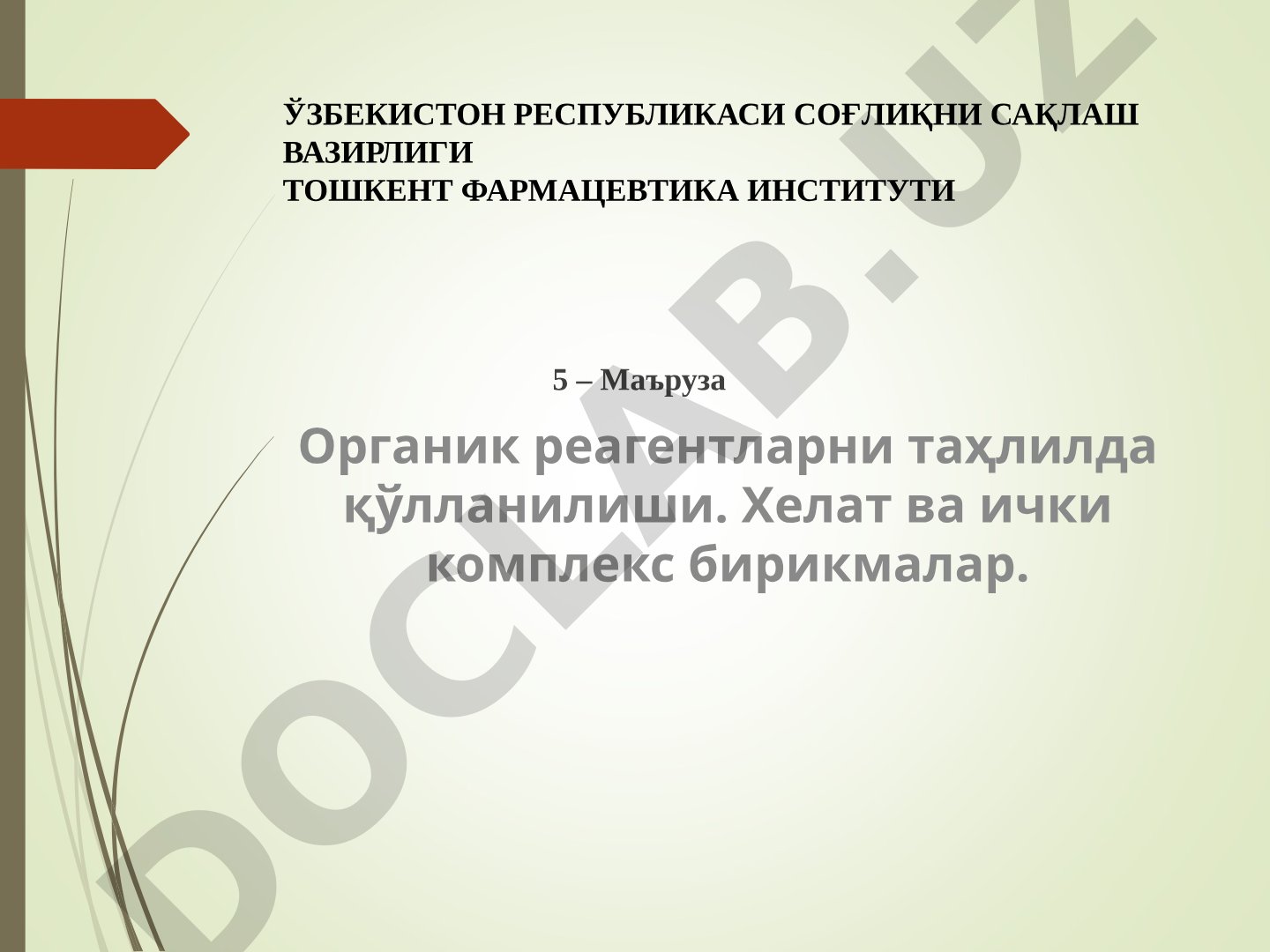 Органик реагентларни таҳлилда қўлланилиши. Хелат ва ички комплекс бирикмалар