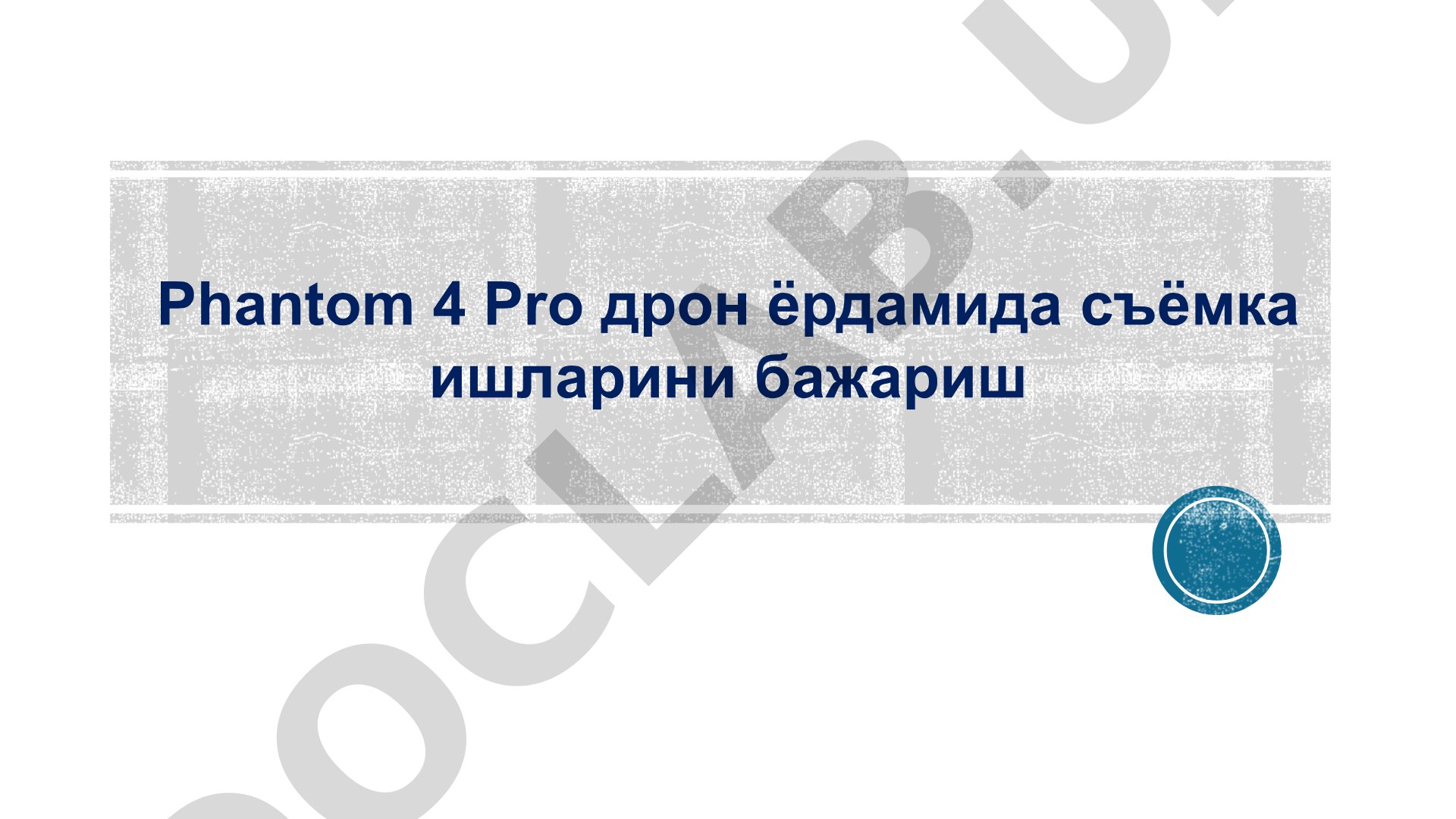 Phantom 4 Pro дрон ёрдамида съёмка ишларини бажариш