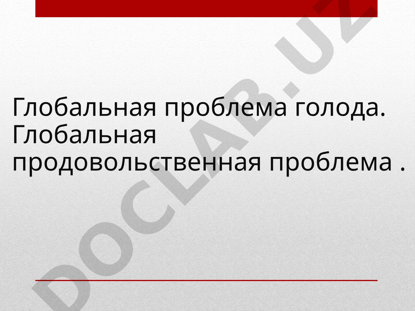 Глобальная проблема голода