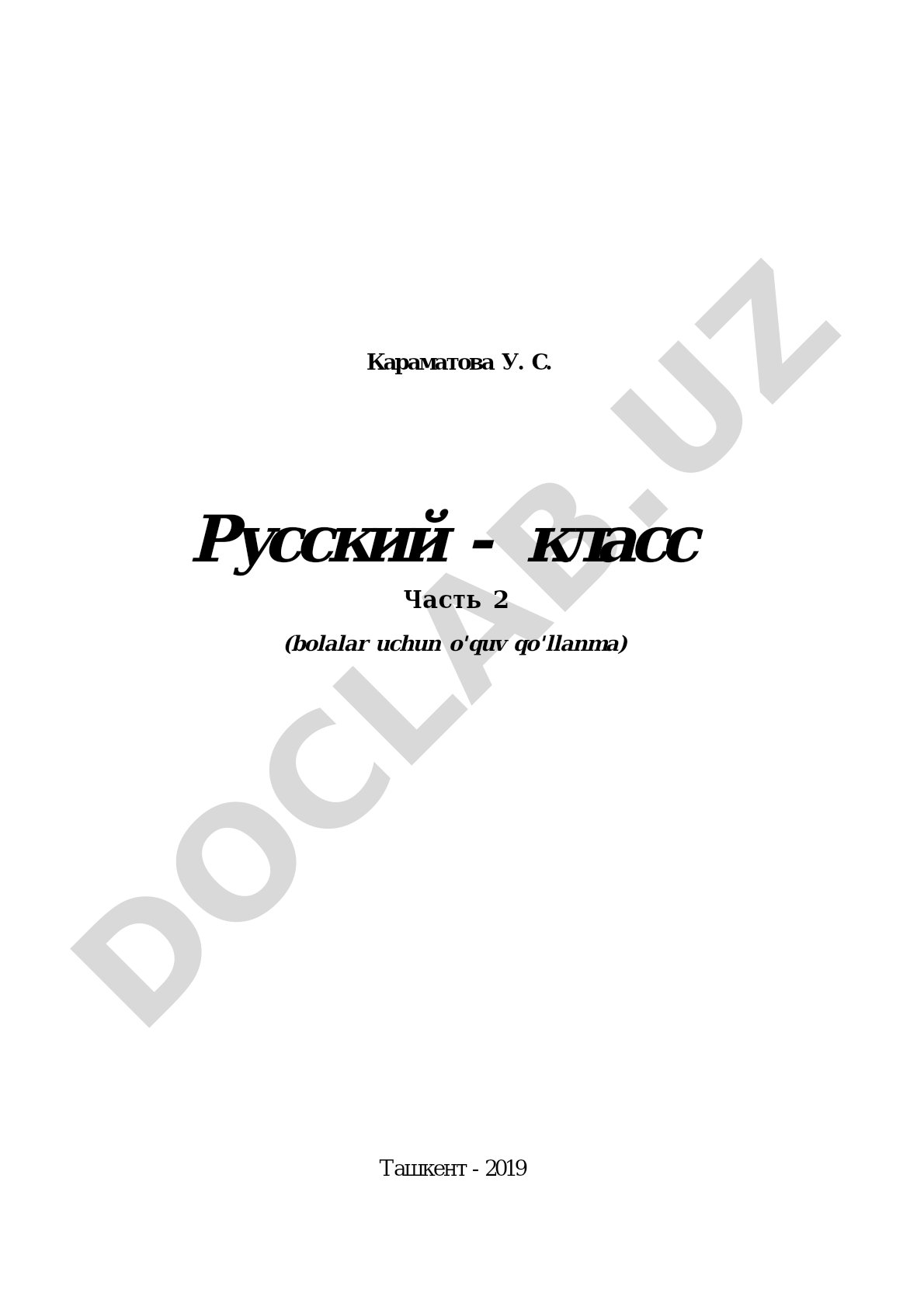 Русский - класс! Часть 2