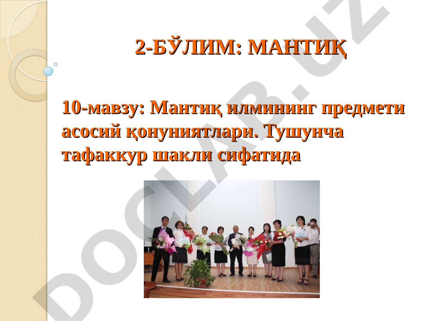 Мантиқ илмининг предмети асосий қонуниятлари. Тушунча тафаккур шакли сифатида
