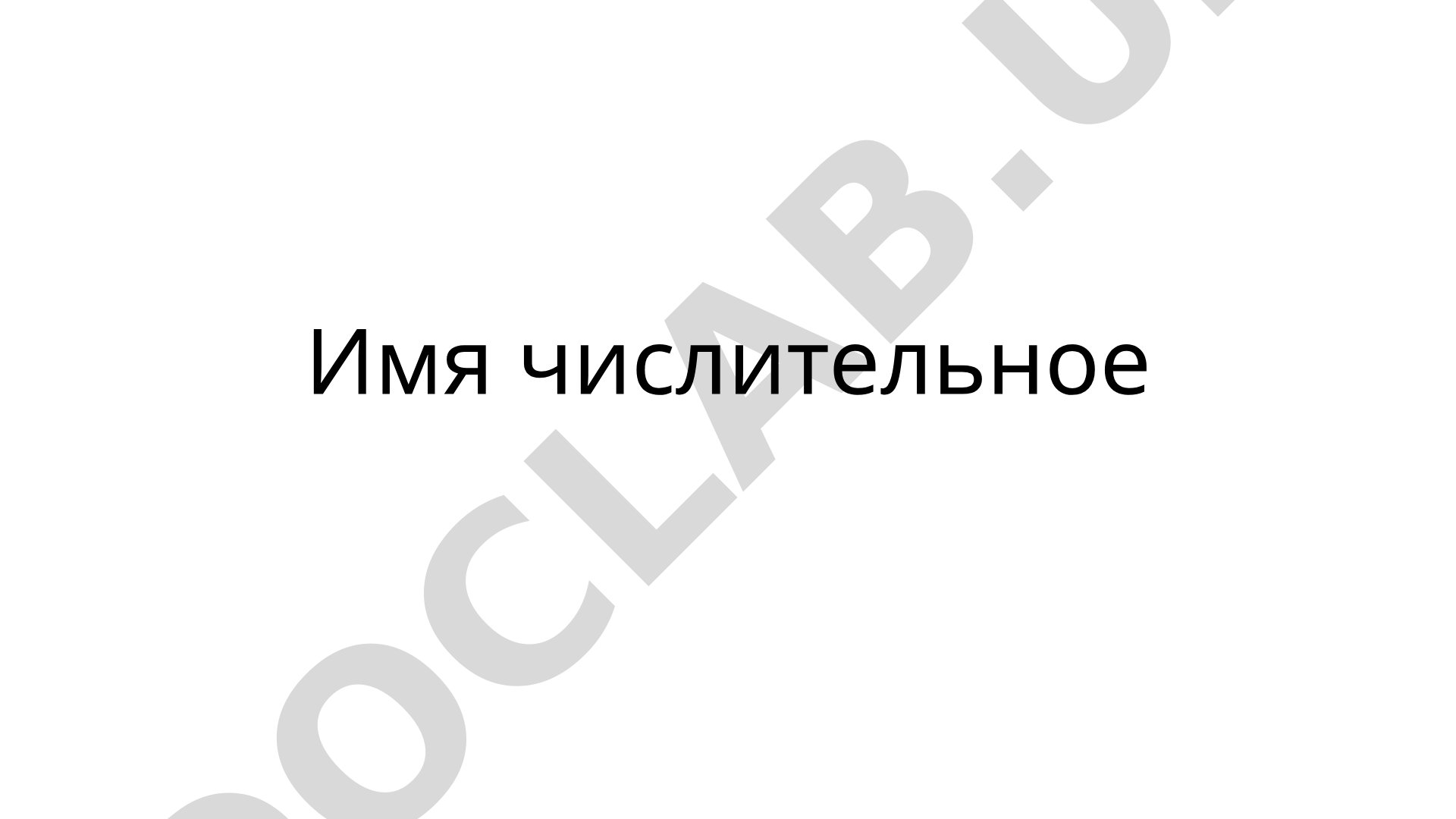 Имя числительное как часть речи