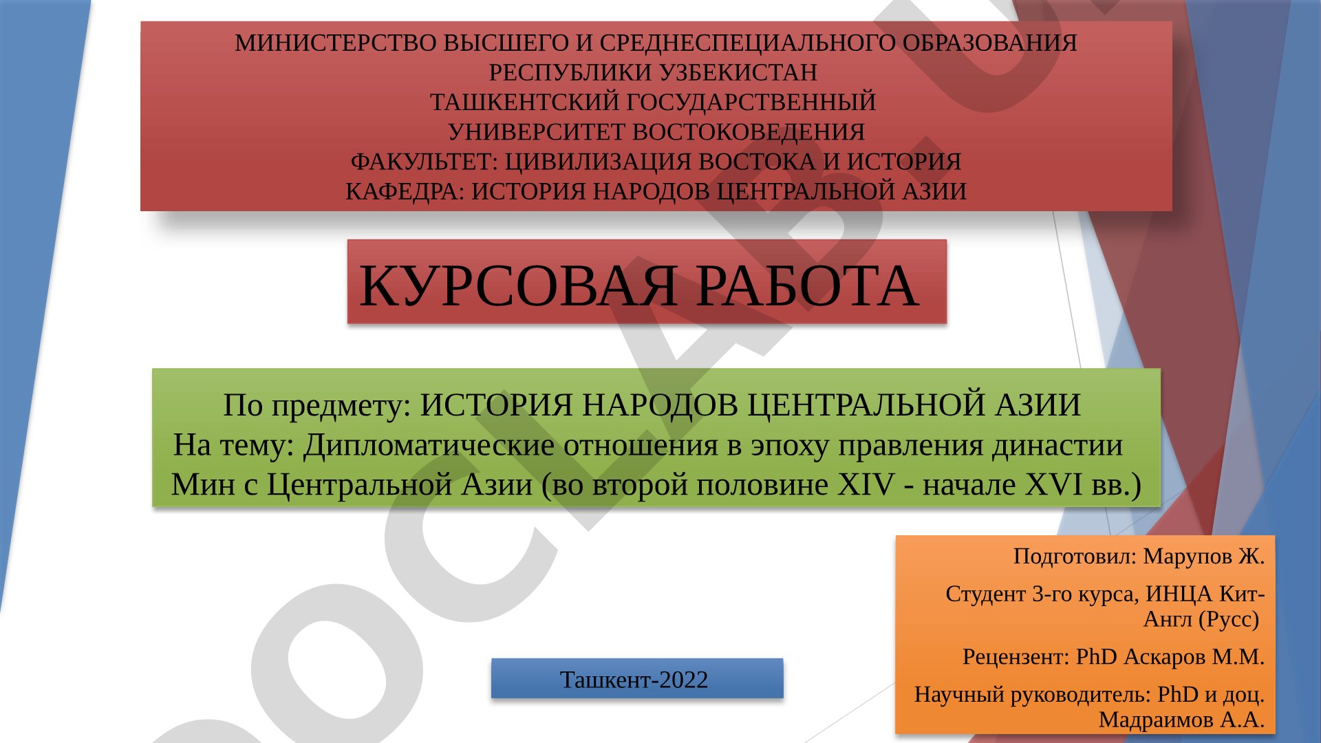 Дипломатические отношения в эпоху правления династии Мин с Центральной Азии (во второй половине XIV - начале XVI вв.)