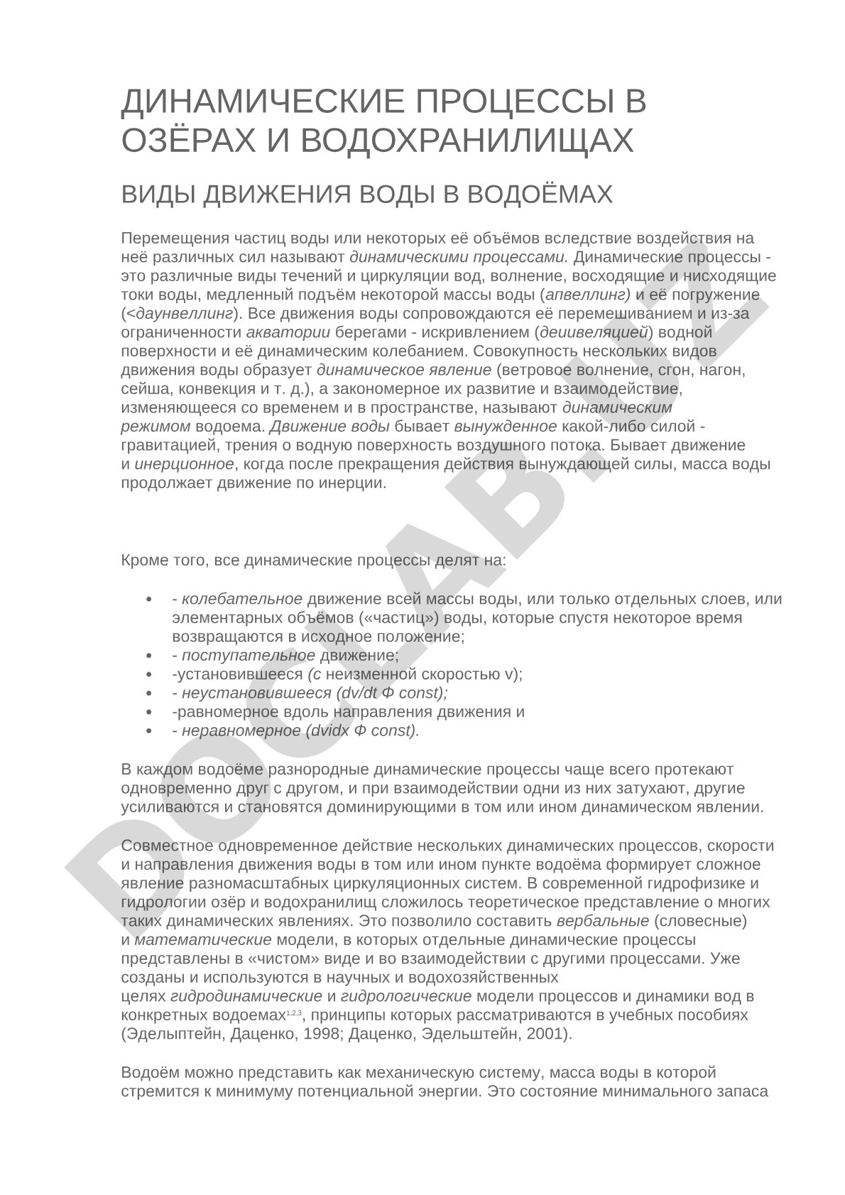 Динамические процессы в озёрах и водохранилищах