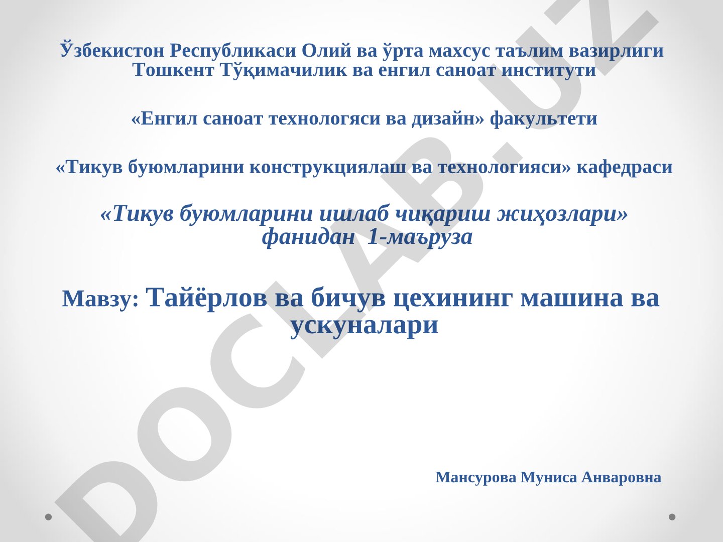 Тайёрлов ва бичув цехининг машина ва ускуналари