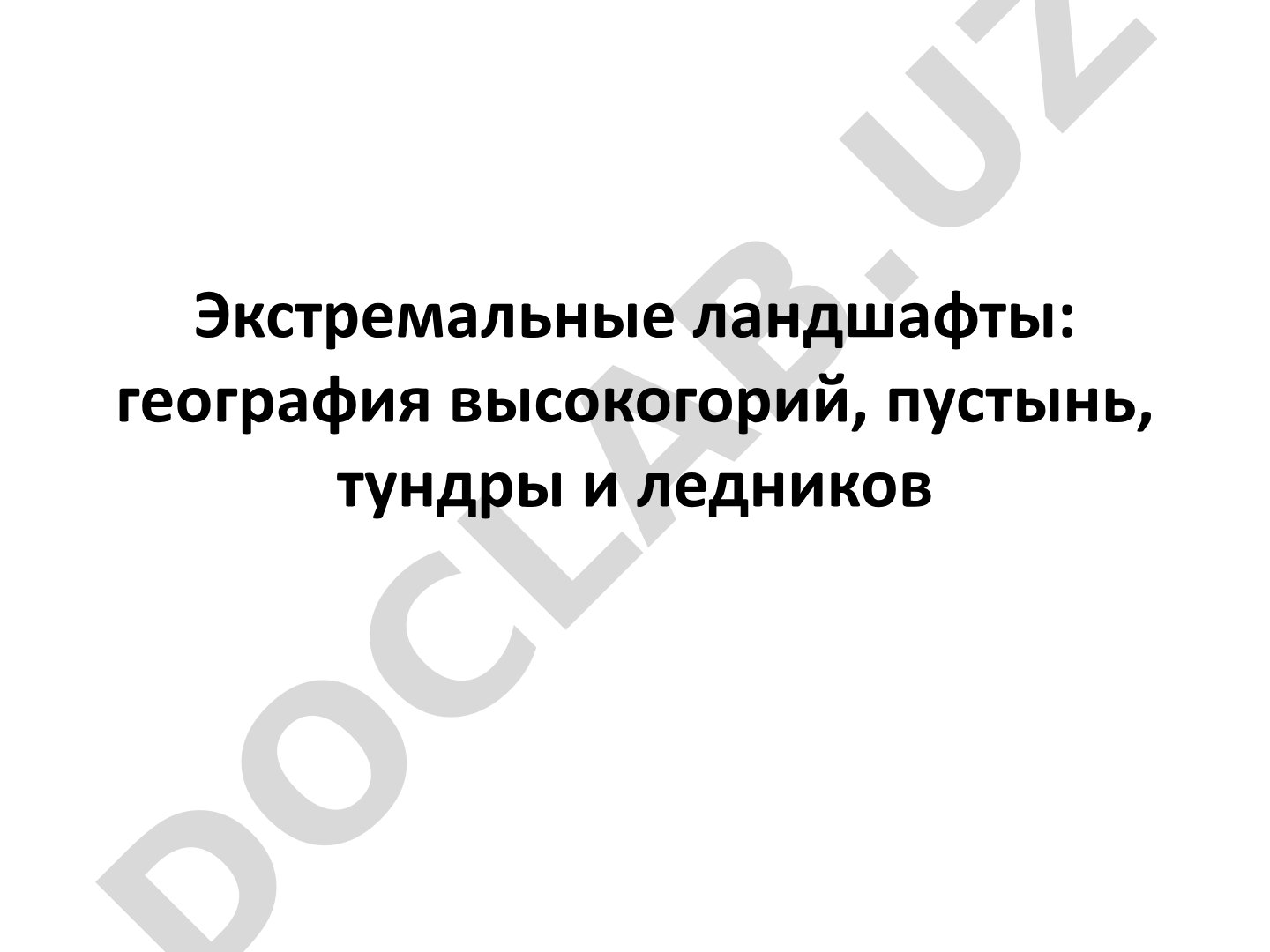 Экстремальные ландшафты: география высокогорий, пустынь, тундры и ледников