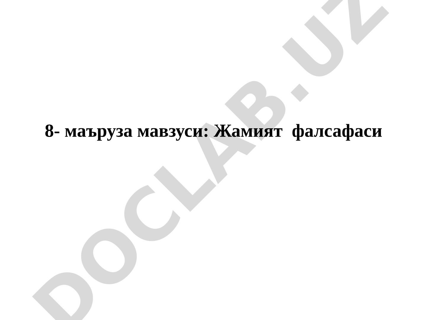 Жамият тушунчаси, моддий ва маънавий ҳаёт, фуқаролик жамияти, демократия ва давлат