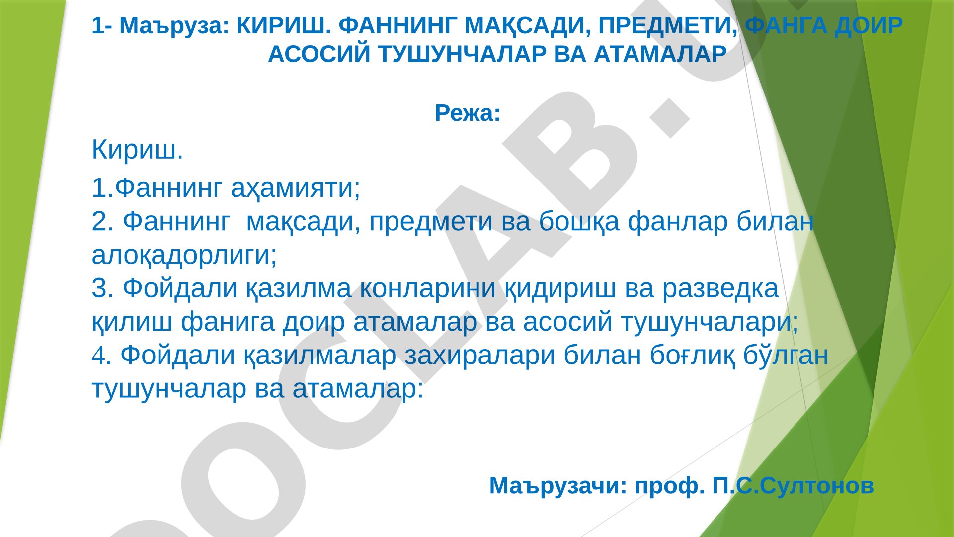 Фойдали қазилма конларини қидириш ва разведка қилиш фанига кириш
