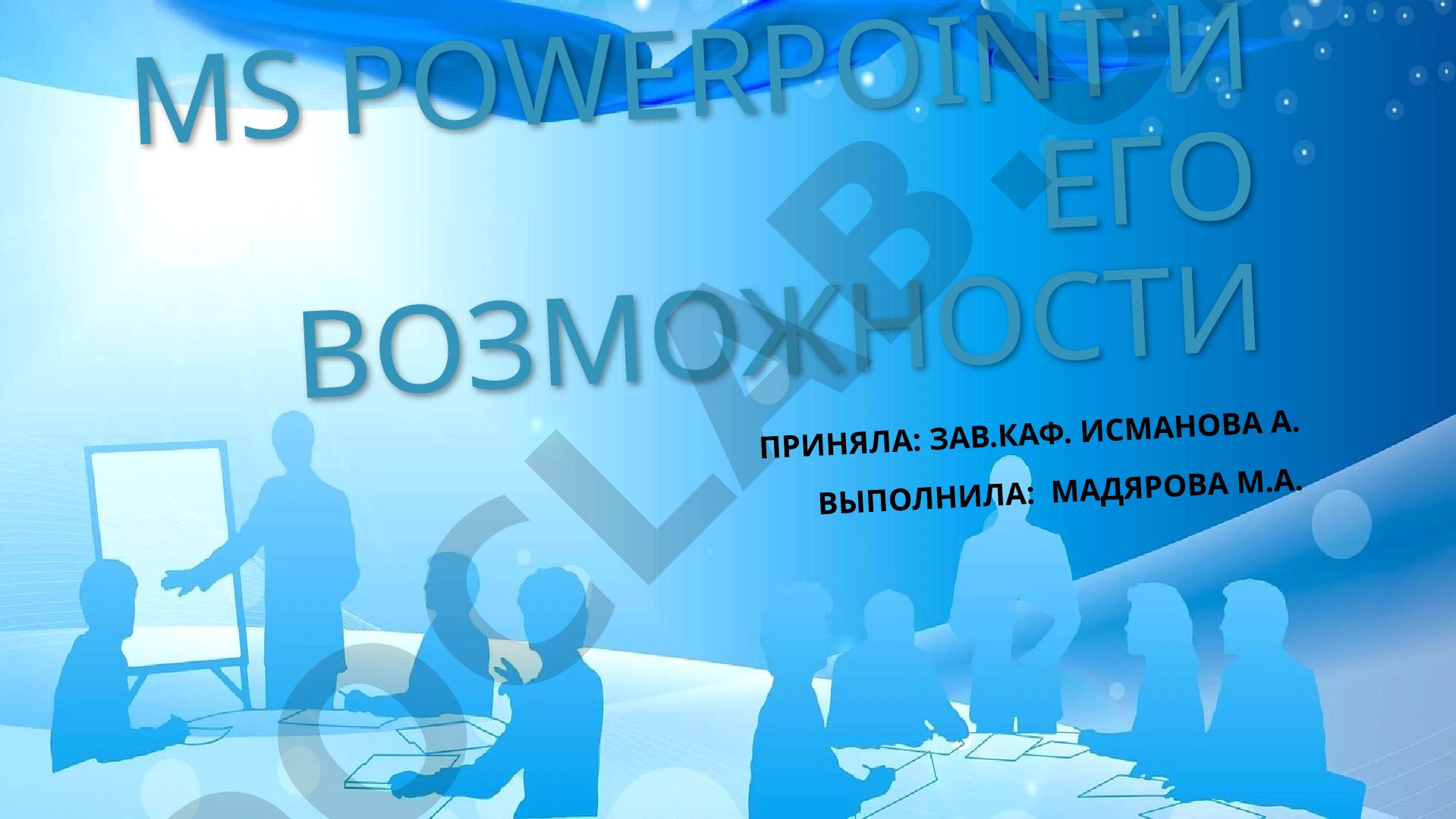 MS PowerPoint и его возможности