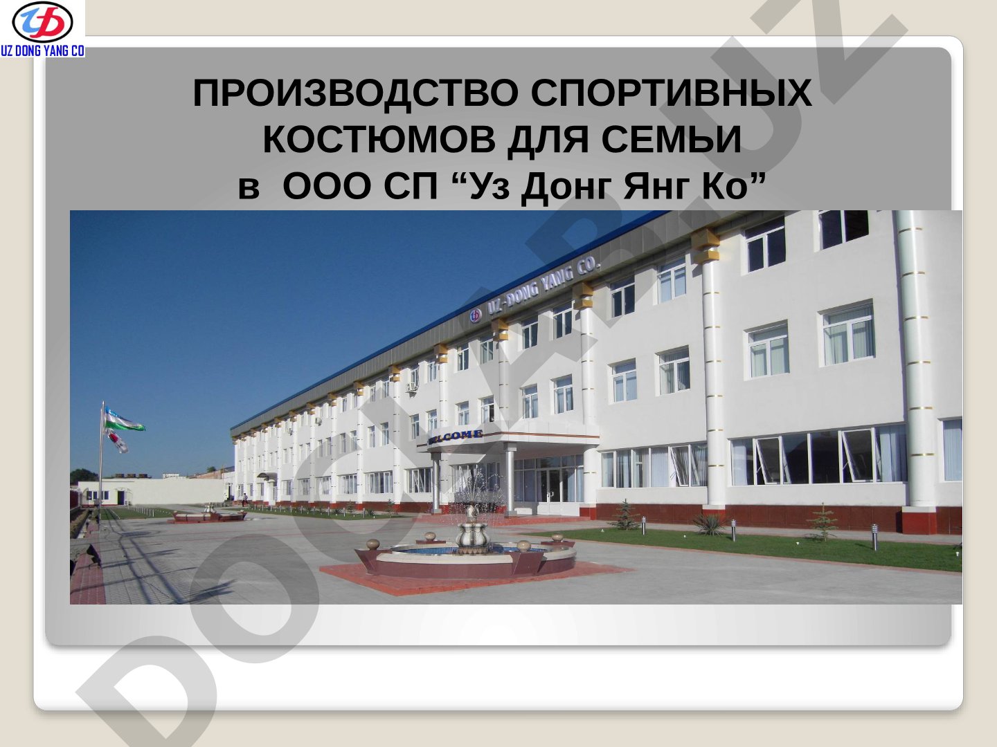 Производство спортивных костюмов для семьи в ООО СП Уз Донг Янг Ко