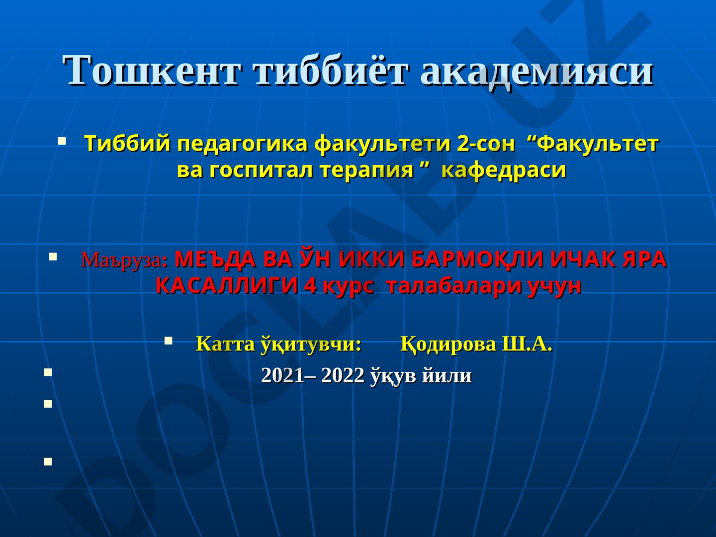 Меъда ва ўн икки бармоқли ичак яра касаллиги