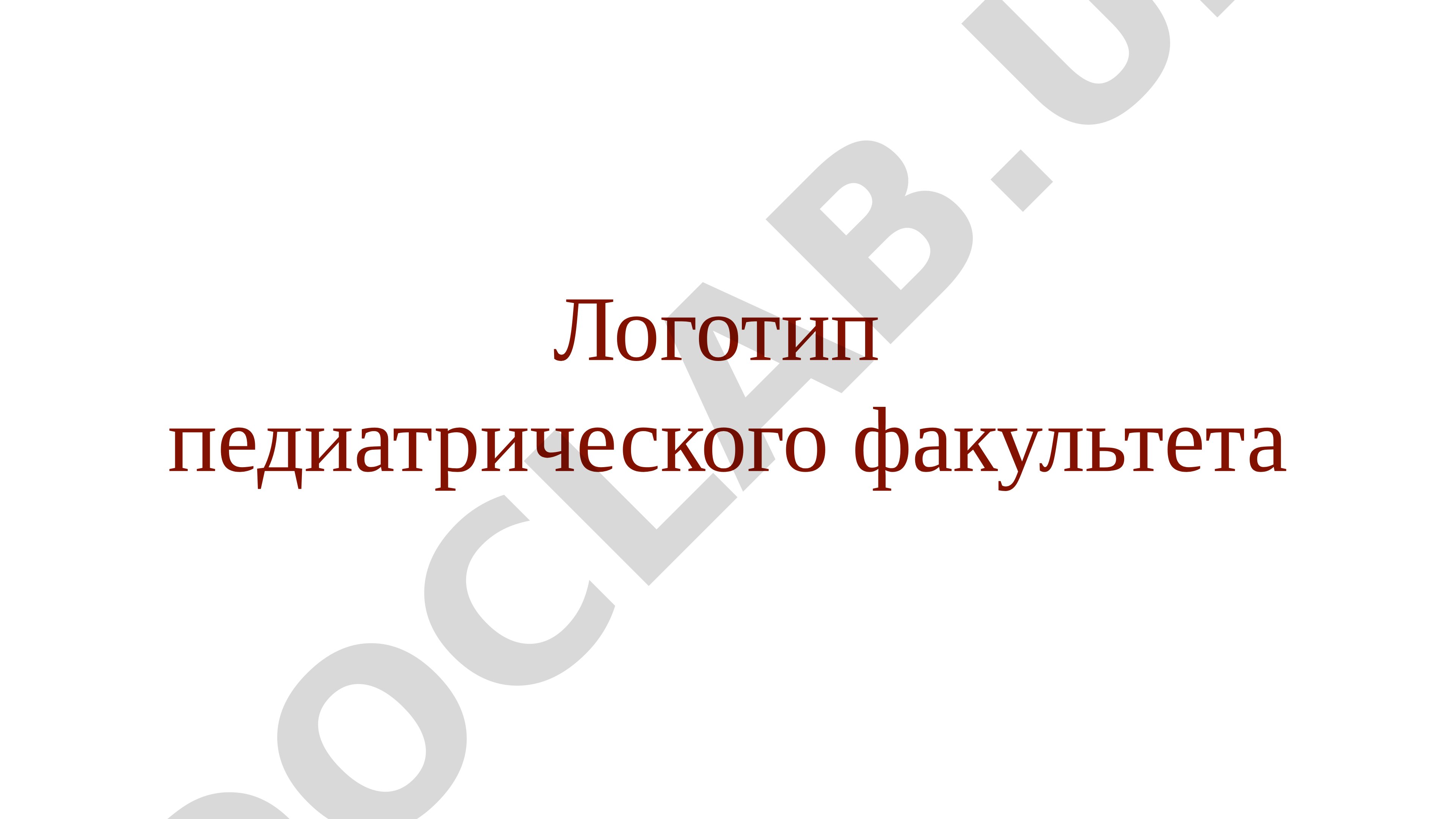Логотип педиатрического факультета и изображения