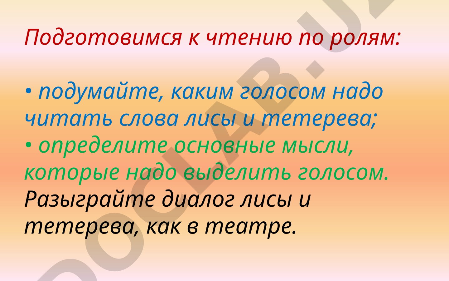 Подготовка к чтению по ролям: лиса и тетерев, пословицы