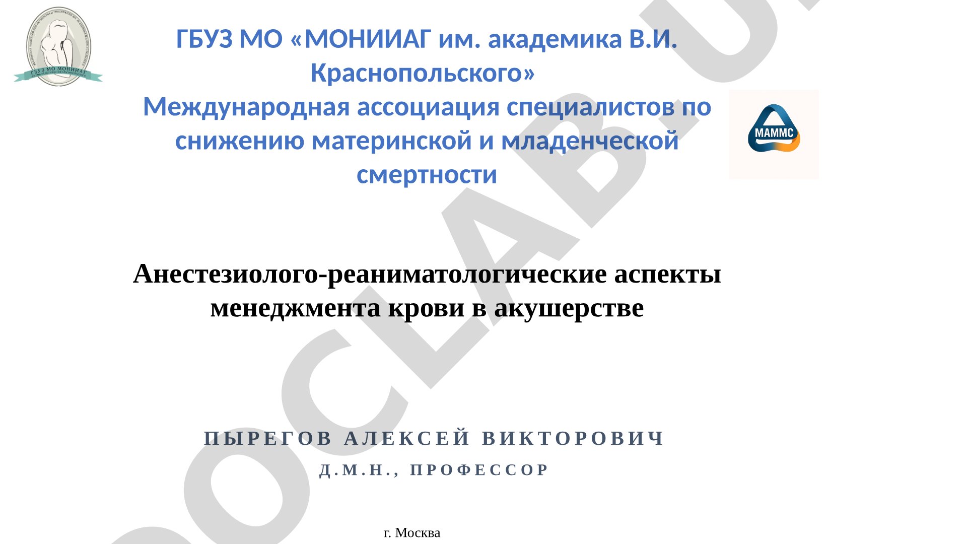 Анестезиолого-реаниматологические аспекты менеджмента крови в акушерстве