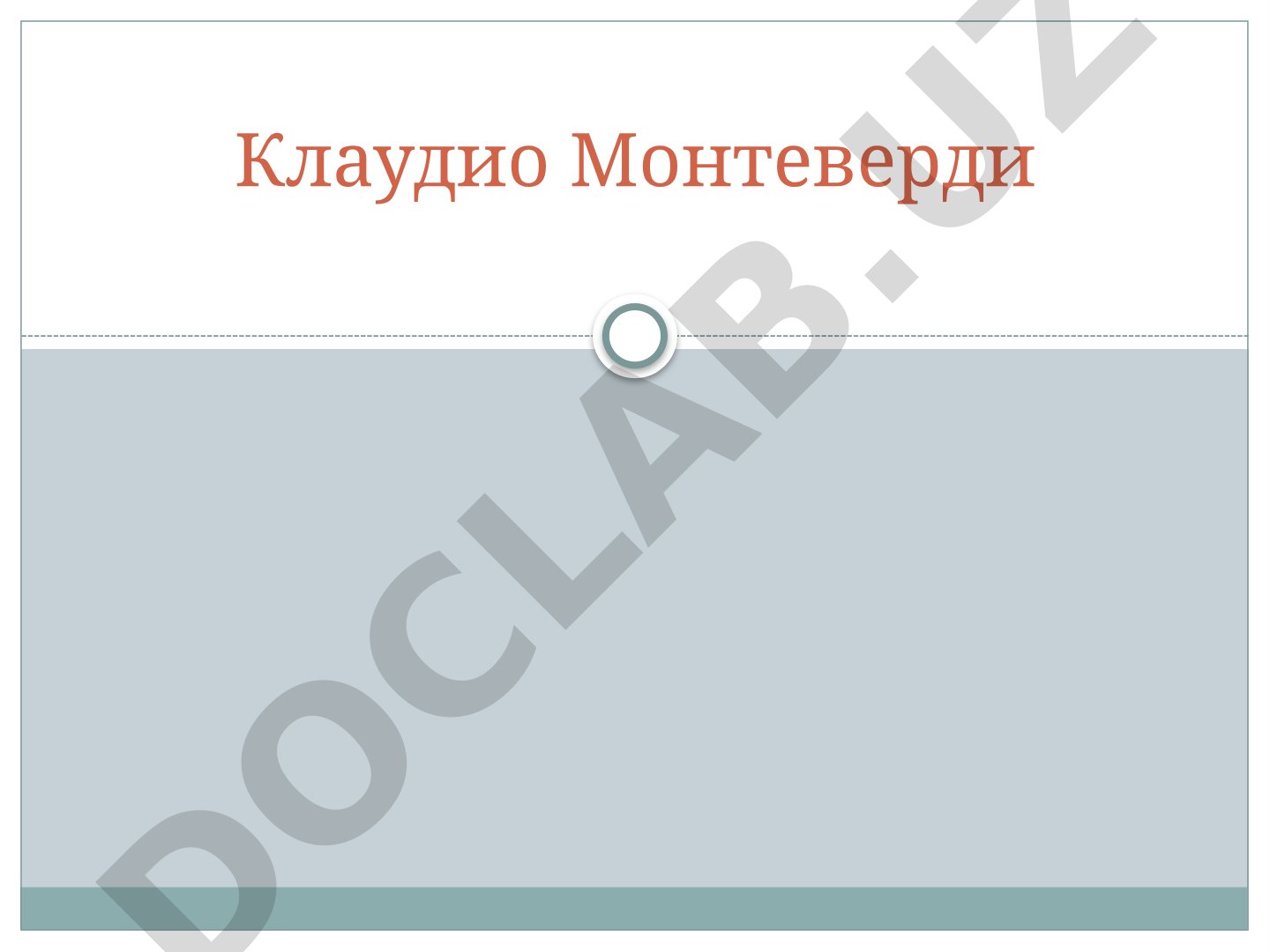 Биография и творчество итальянского композитора Клаудио Монтеверди