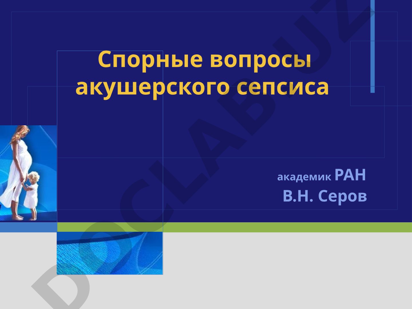 Спорные вопросы акушерского сепсиса