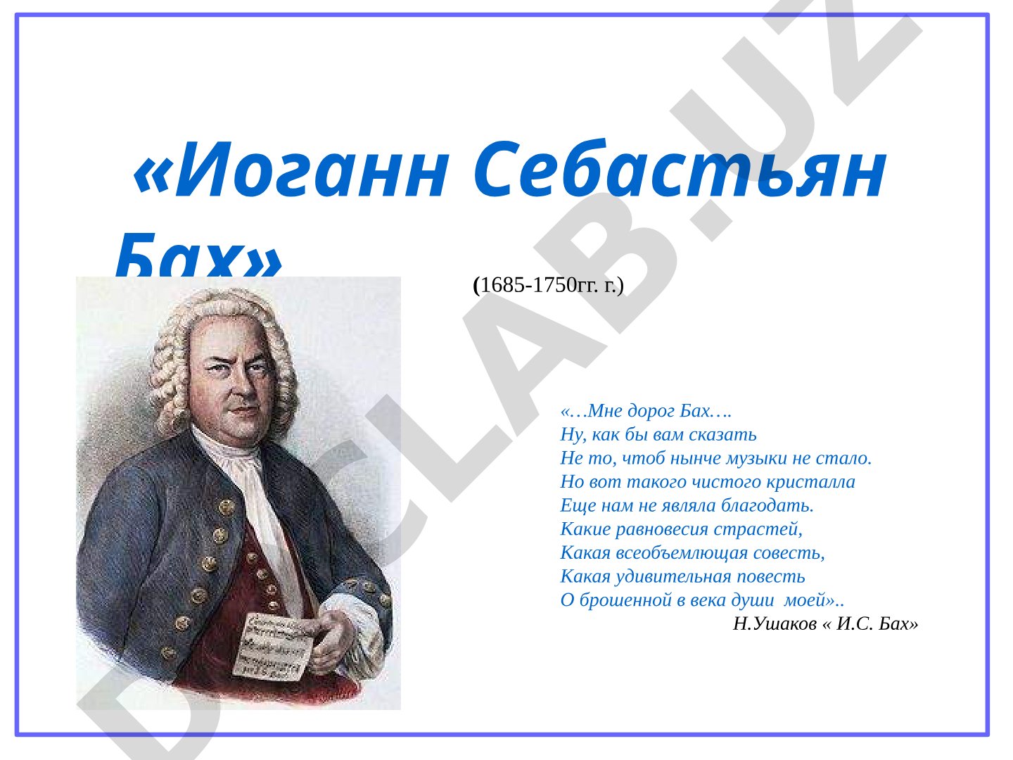 Великий немецкий композитор Иоганн Себастьян Бах: жизнь, семья, творчество