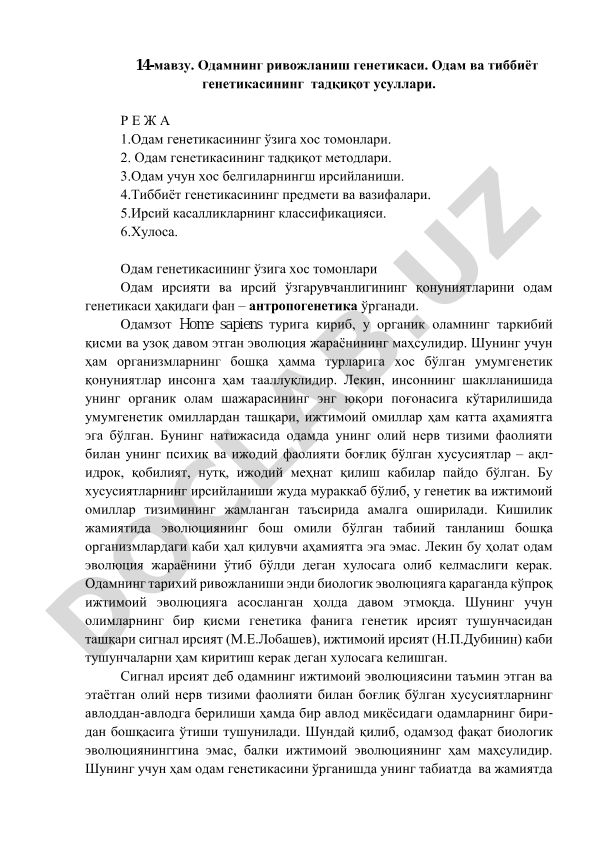 Одамнинг ривожланиш генетикаси ва тиббиёт генетикасининг тадқиқот усуллари