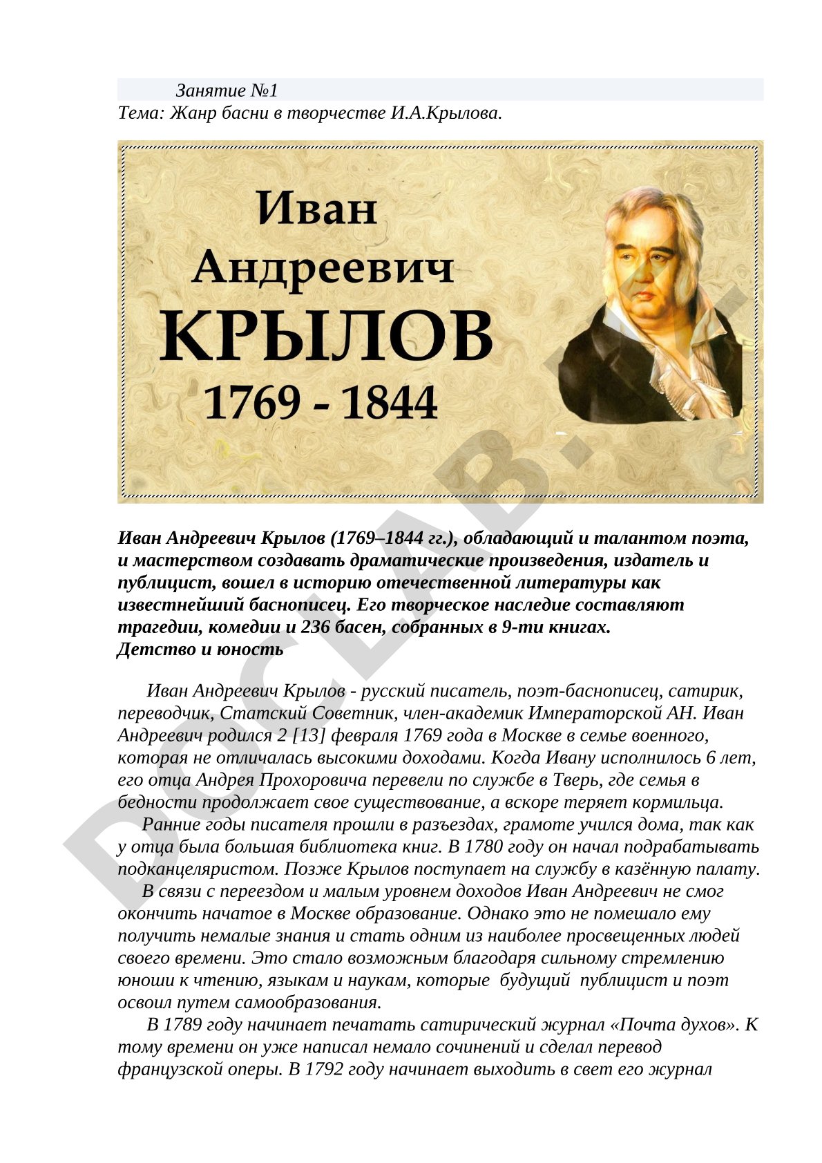 Жанр басни в творчестве И.А.Крылова