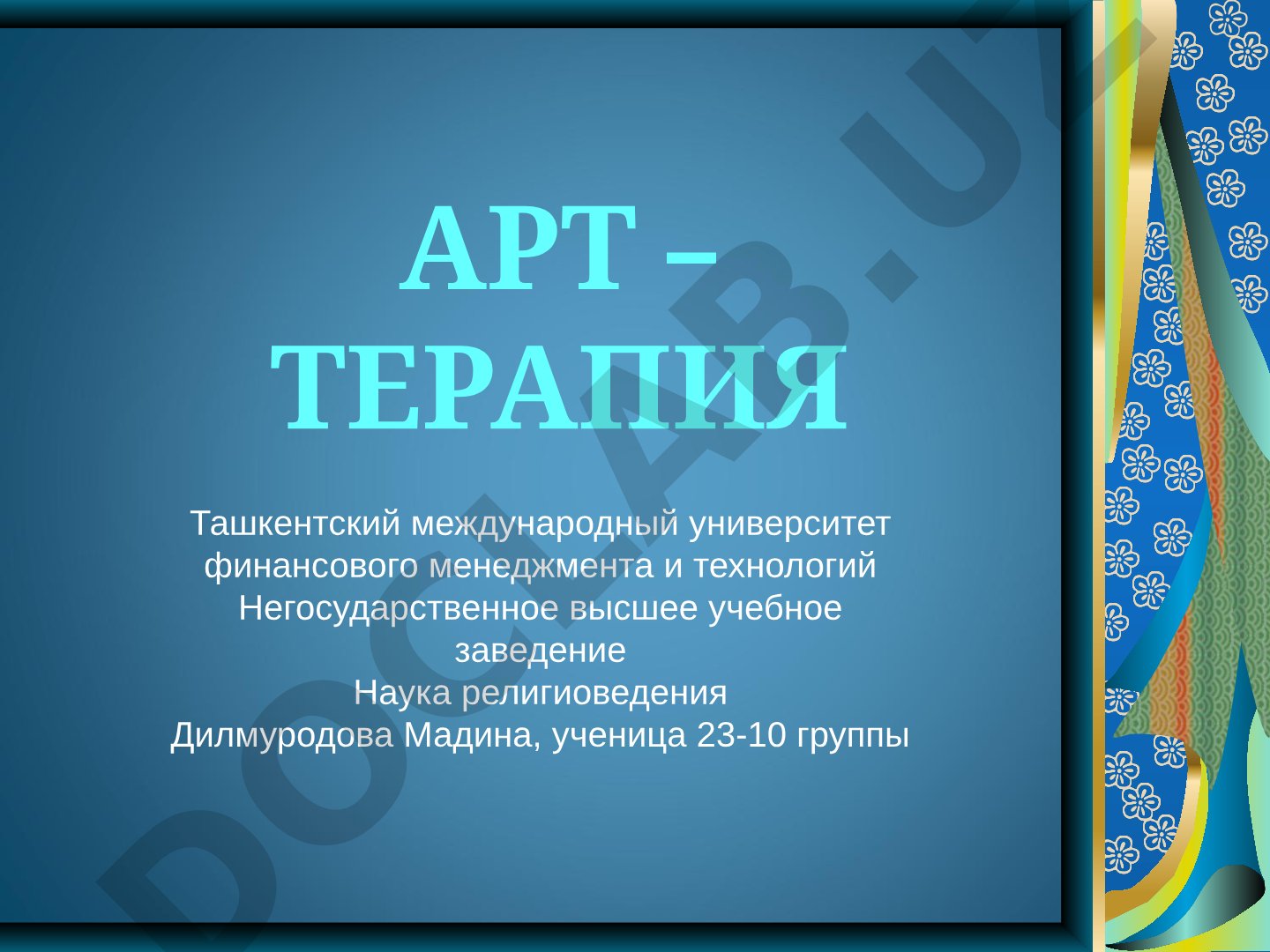 Арт-терапия