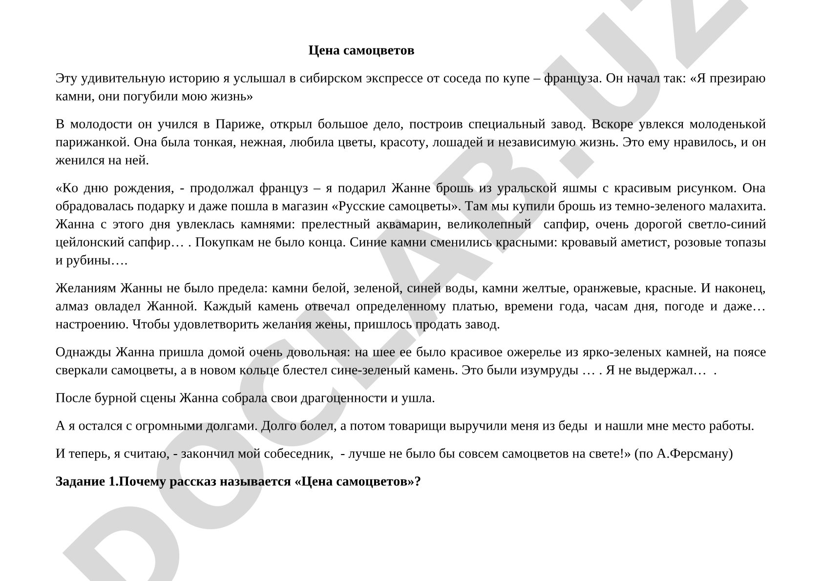 Цена самоцветов