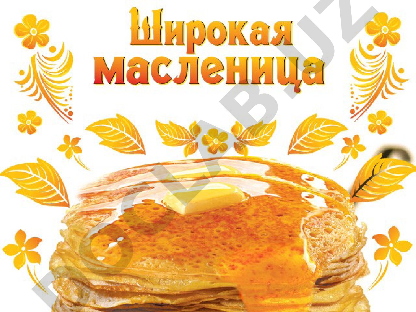 Масленица – древнейший народный праздник проводов зимы