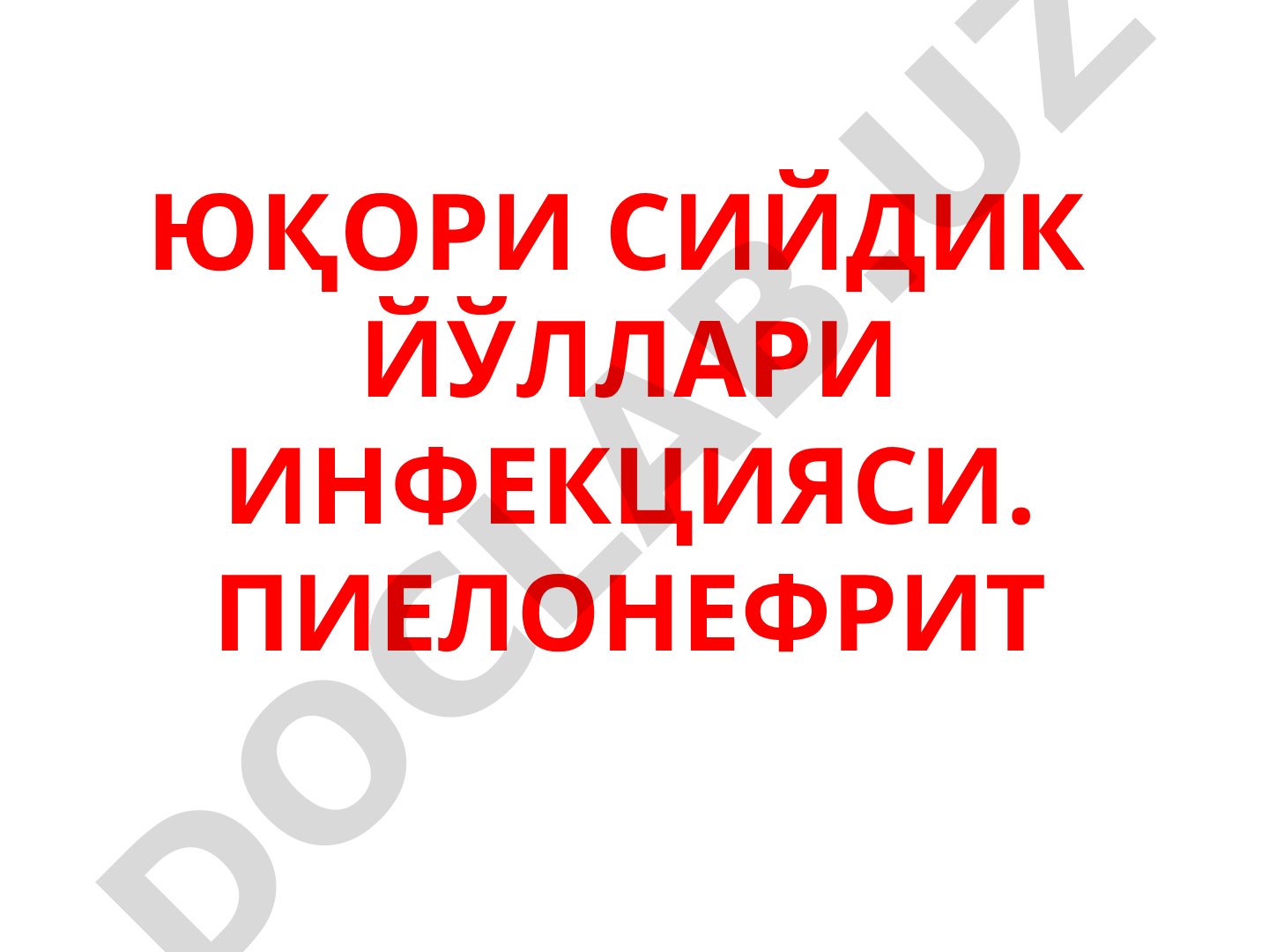 ЮҚОРИ СИЙДИК ЙЎЛЛАРИ ИНФЕКЦИЯСИ. ПИЕЛОНЕФРИТ