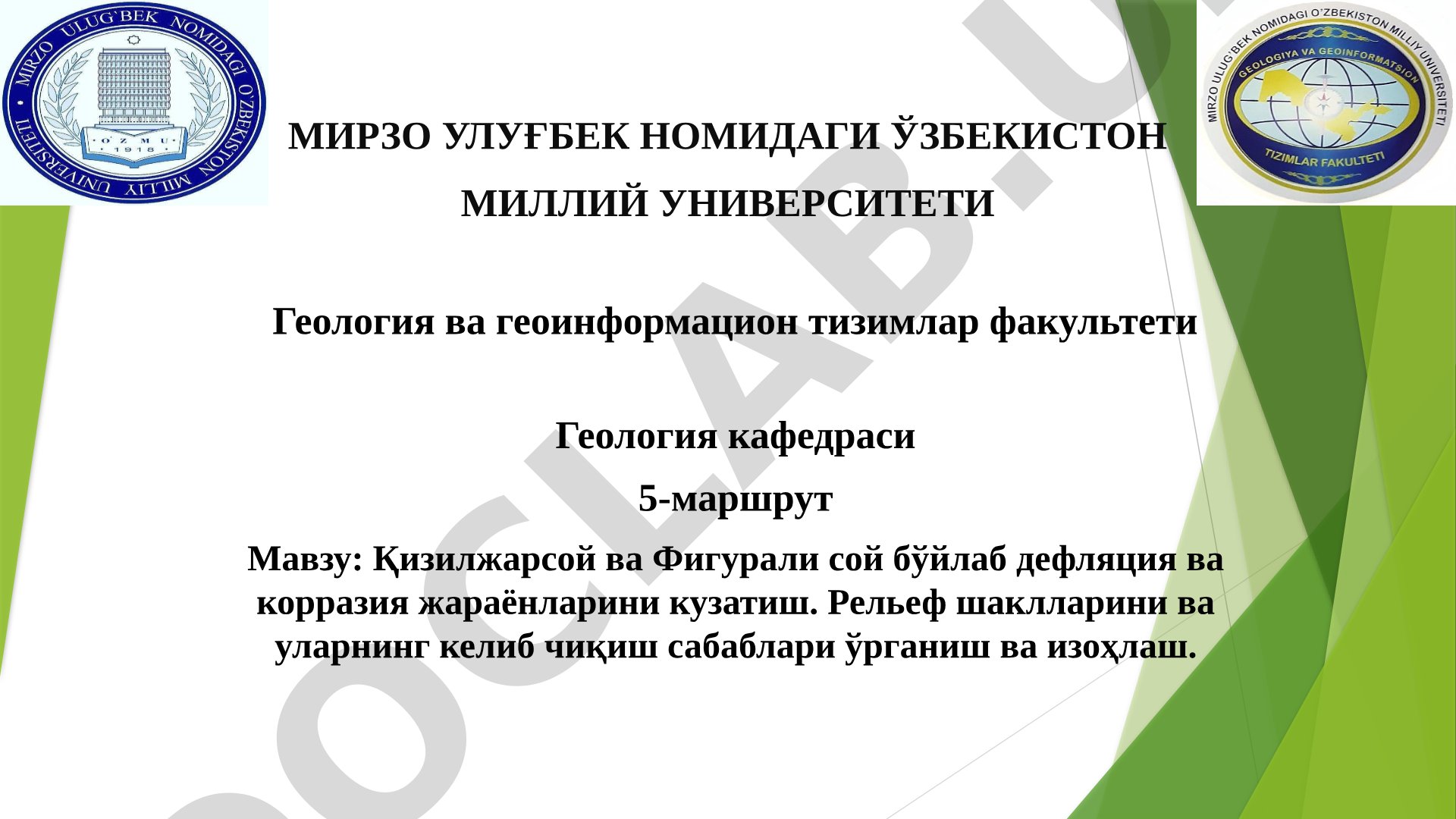 Қизилжарсой ва Фигурали сой бўйлаб дефляция ва корразия жараёнларини кузатиш