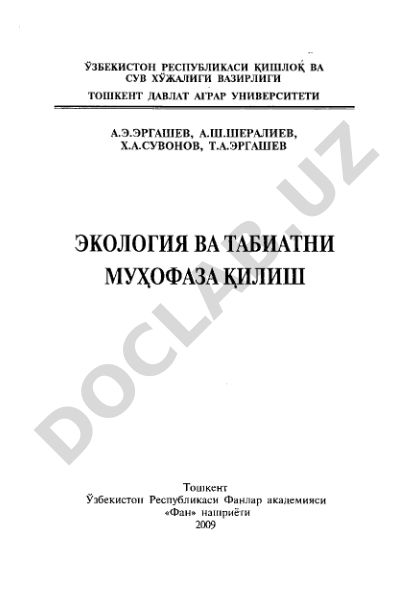 Экология ва табиатни мухофаза қилиш