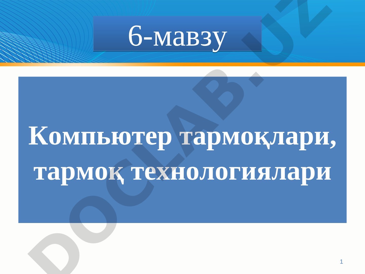 6-мавзу Компьютер тармоқлари, тармоқ технологиялари