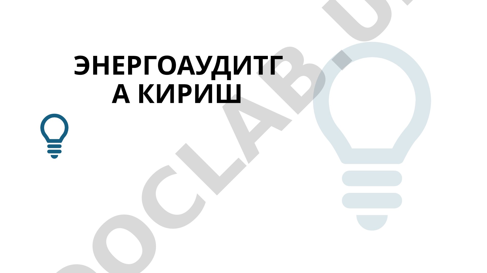 Энергоаудитга кириш: тушунча, турлар, қонунчилик, энергосамарадорлик ва тежамкорлик