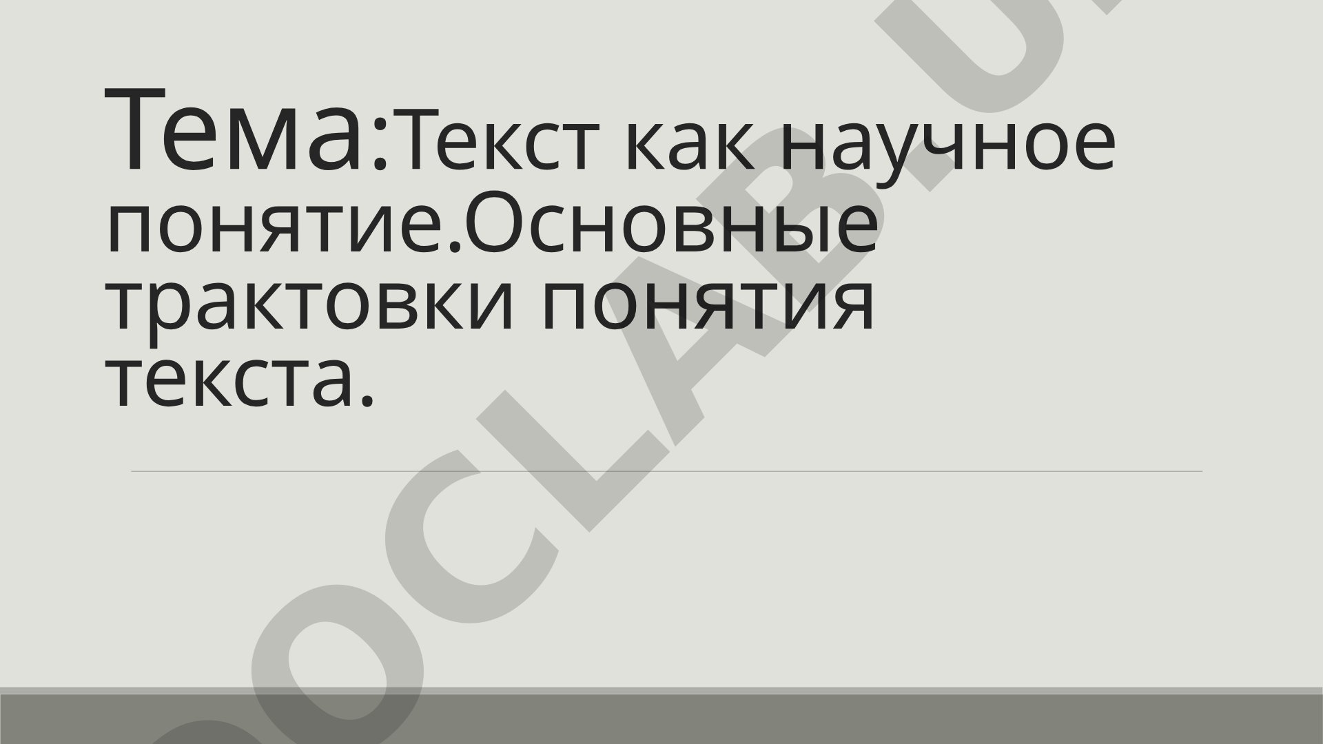 Текст как научное понятие. Основные трактовки понятия текста