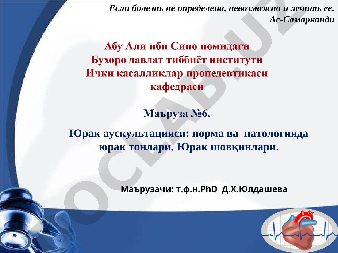 Юрак аускультацияси: норма ва патологияда юрак тонлари. Юрак шовқинлари.