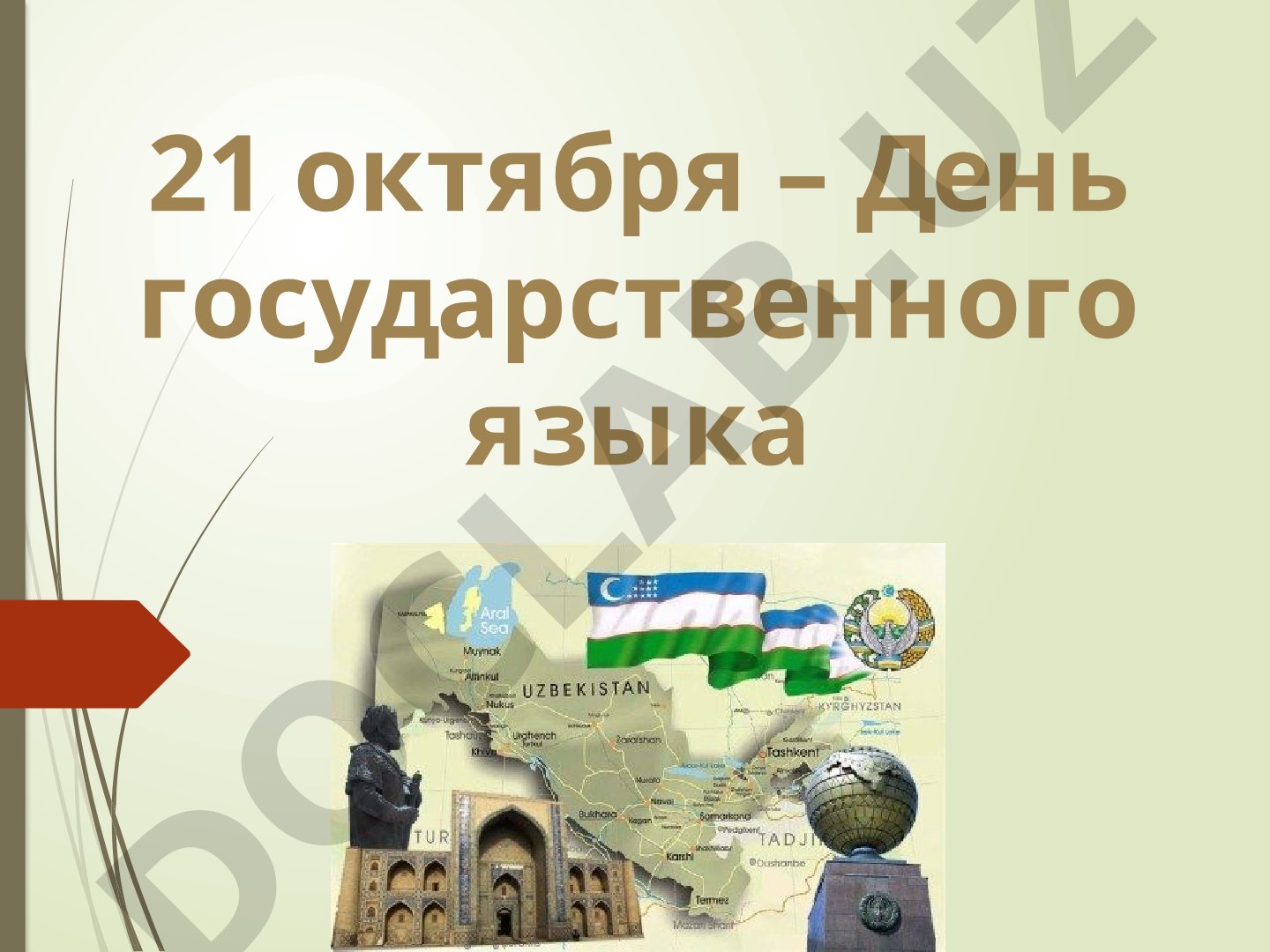 21 октября – День государственного языка