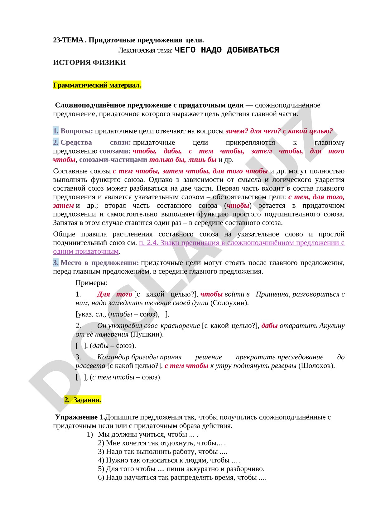 Придаточные предложения цели. Лексическая тема: История физики