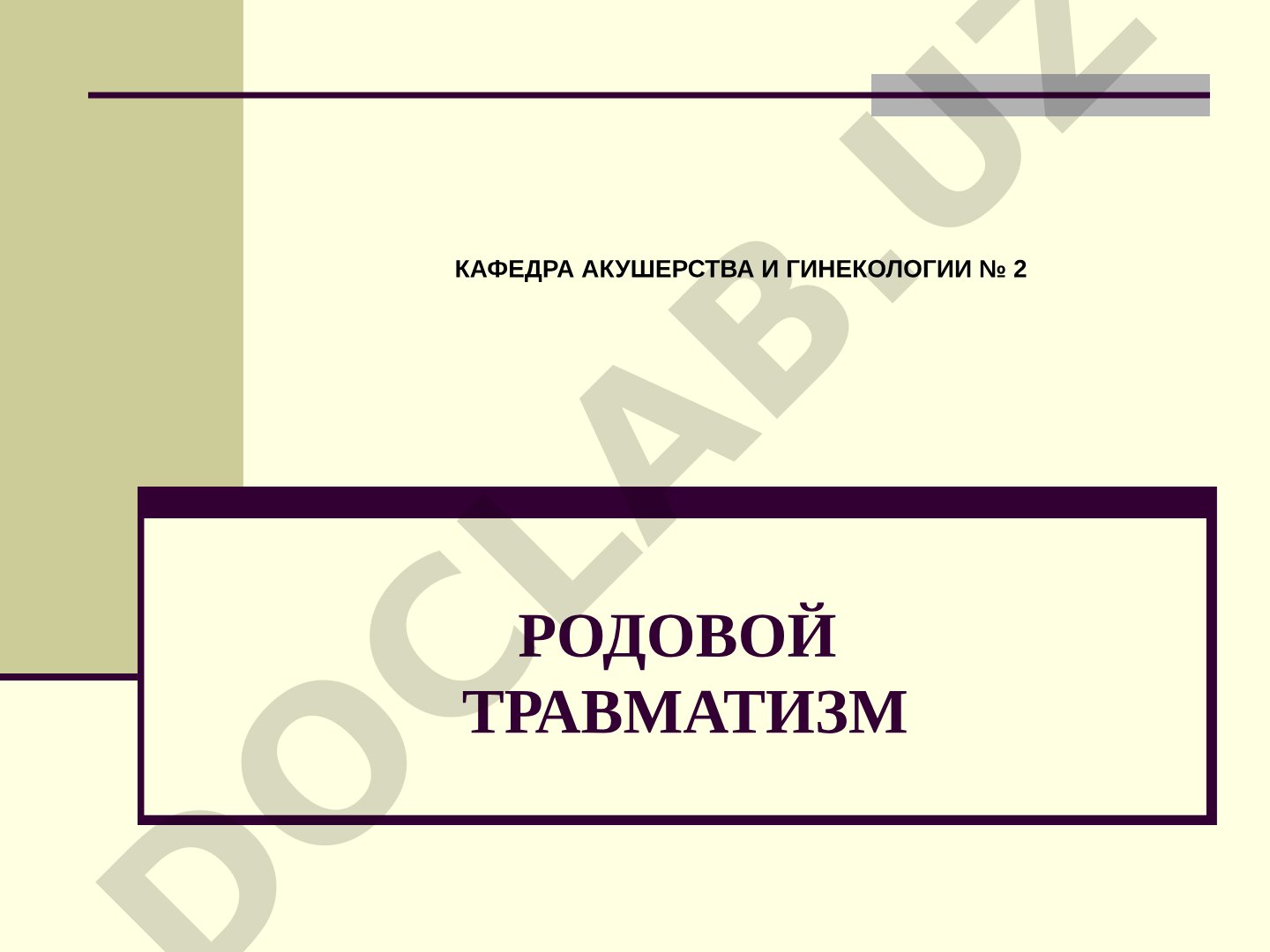 Родовой травматизм матери и плода