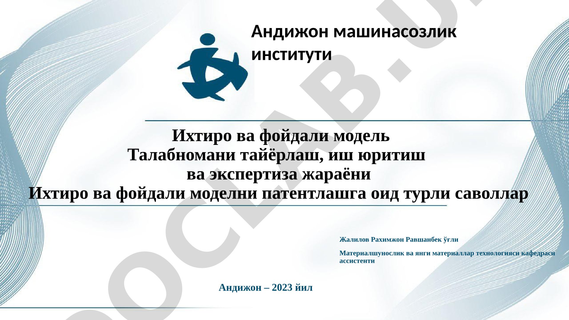 Ихтиро ва фойдали модель Талабномани тайёрлаш, иш юритиш ва экспертиза жараёни