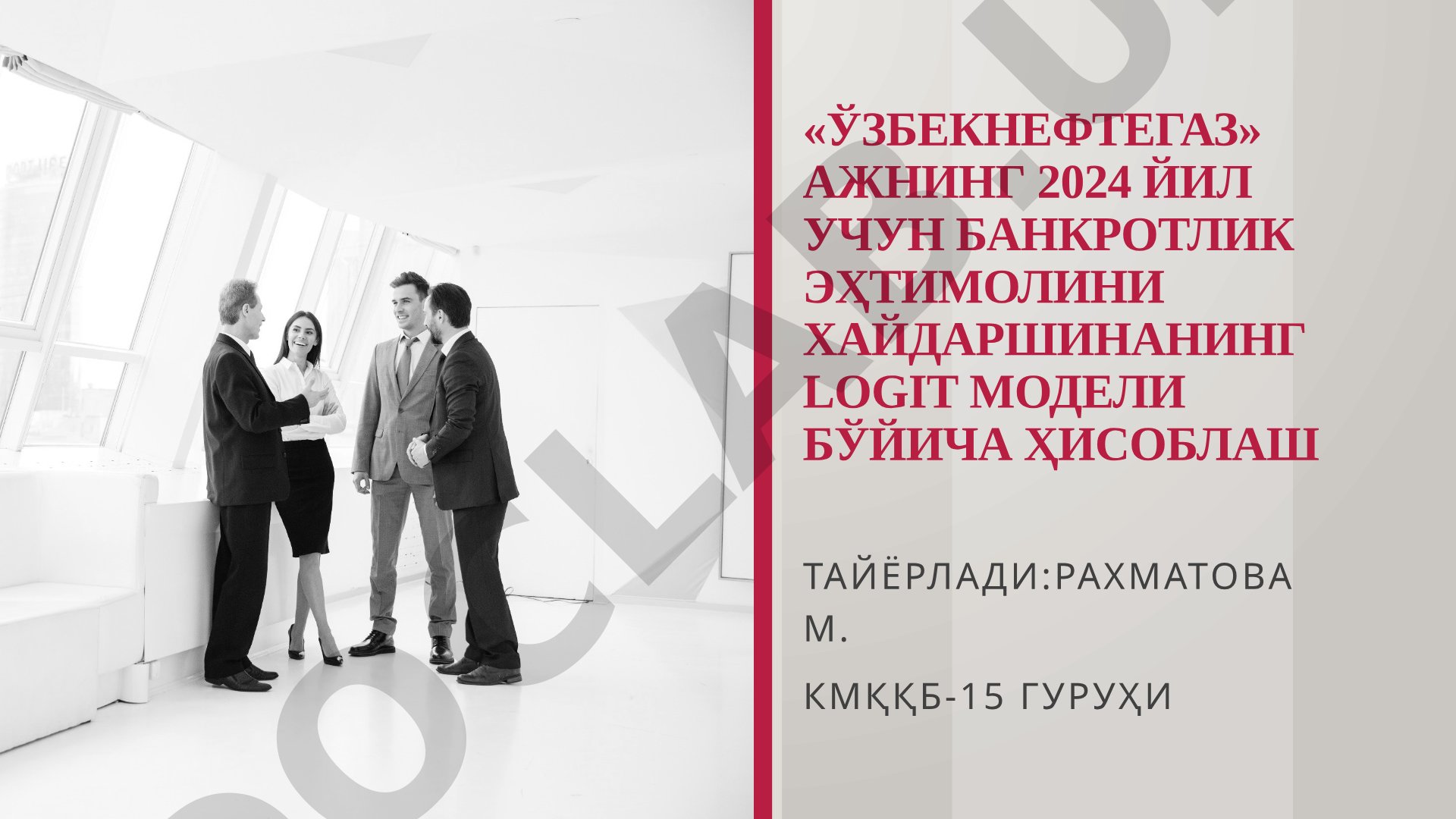 «Ўзбекнефтегаз» Ажнинг 2024 йил учун банкротлик эҳтимолини Хайдаршинанинг логит модели бўйича ҳисоблаш