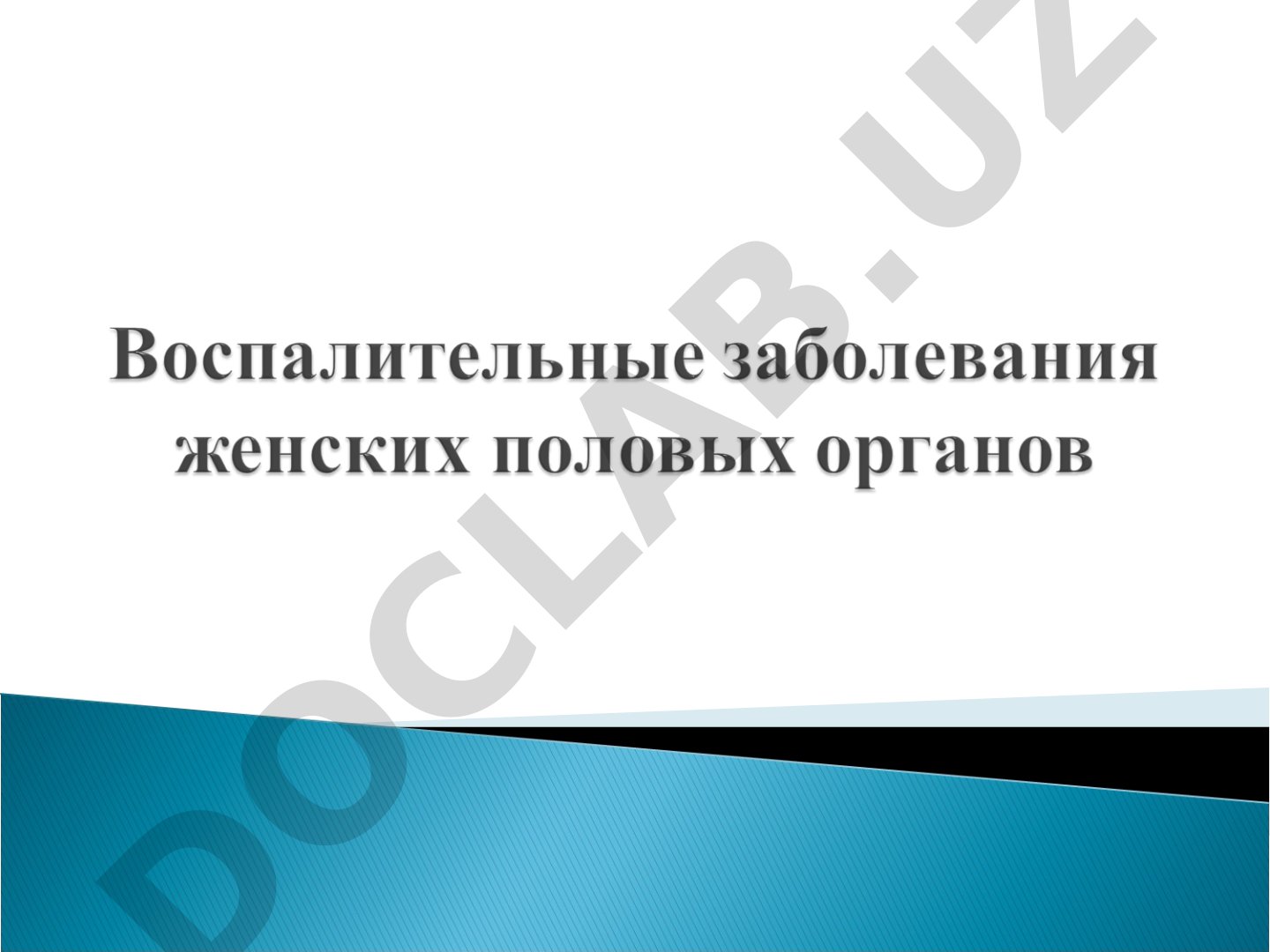 Актуальность воспалительных заболеваний женских половых органов