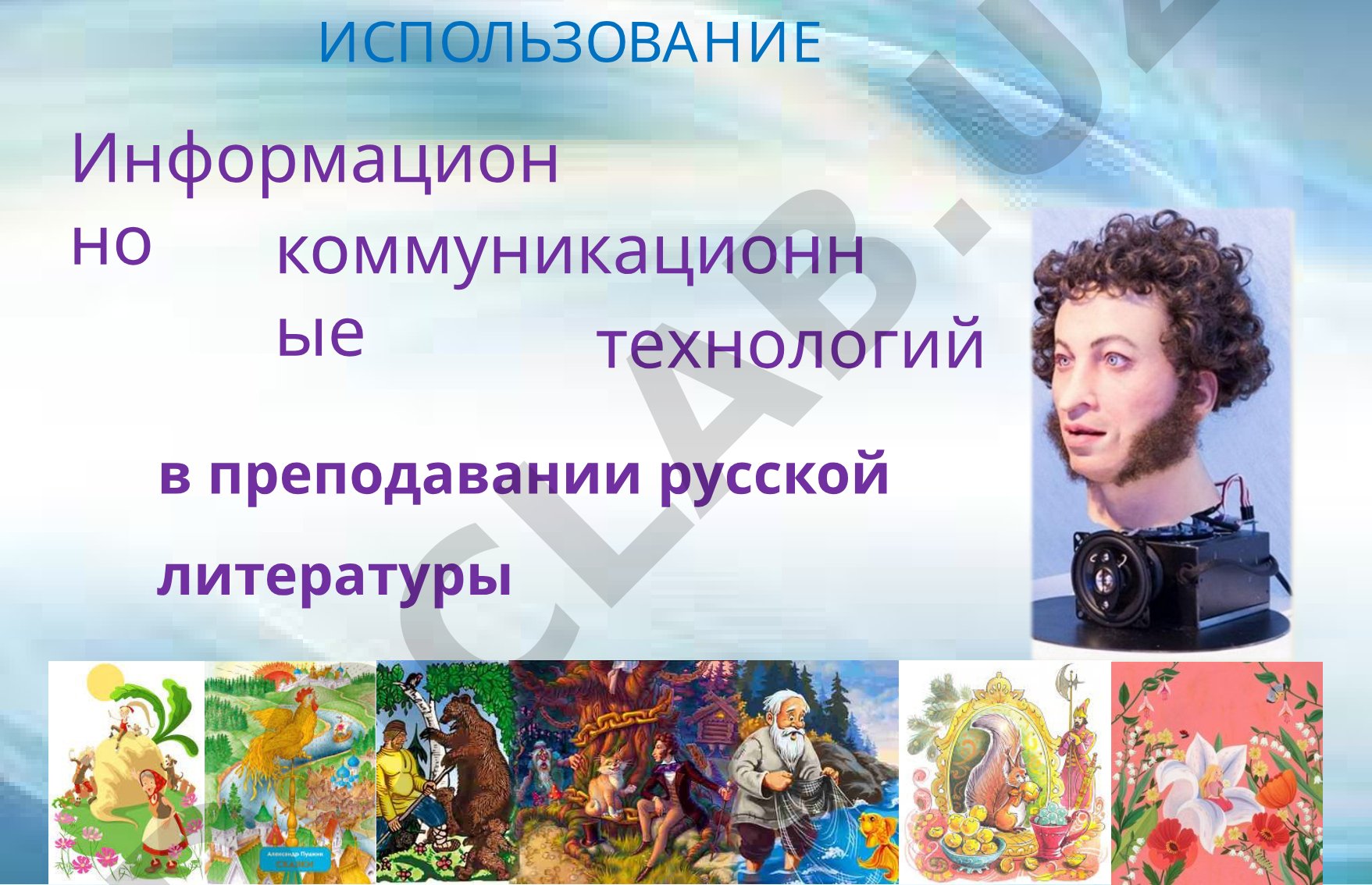 Использование информационно-коммуникационных технологий в преподавании русской литературы
